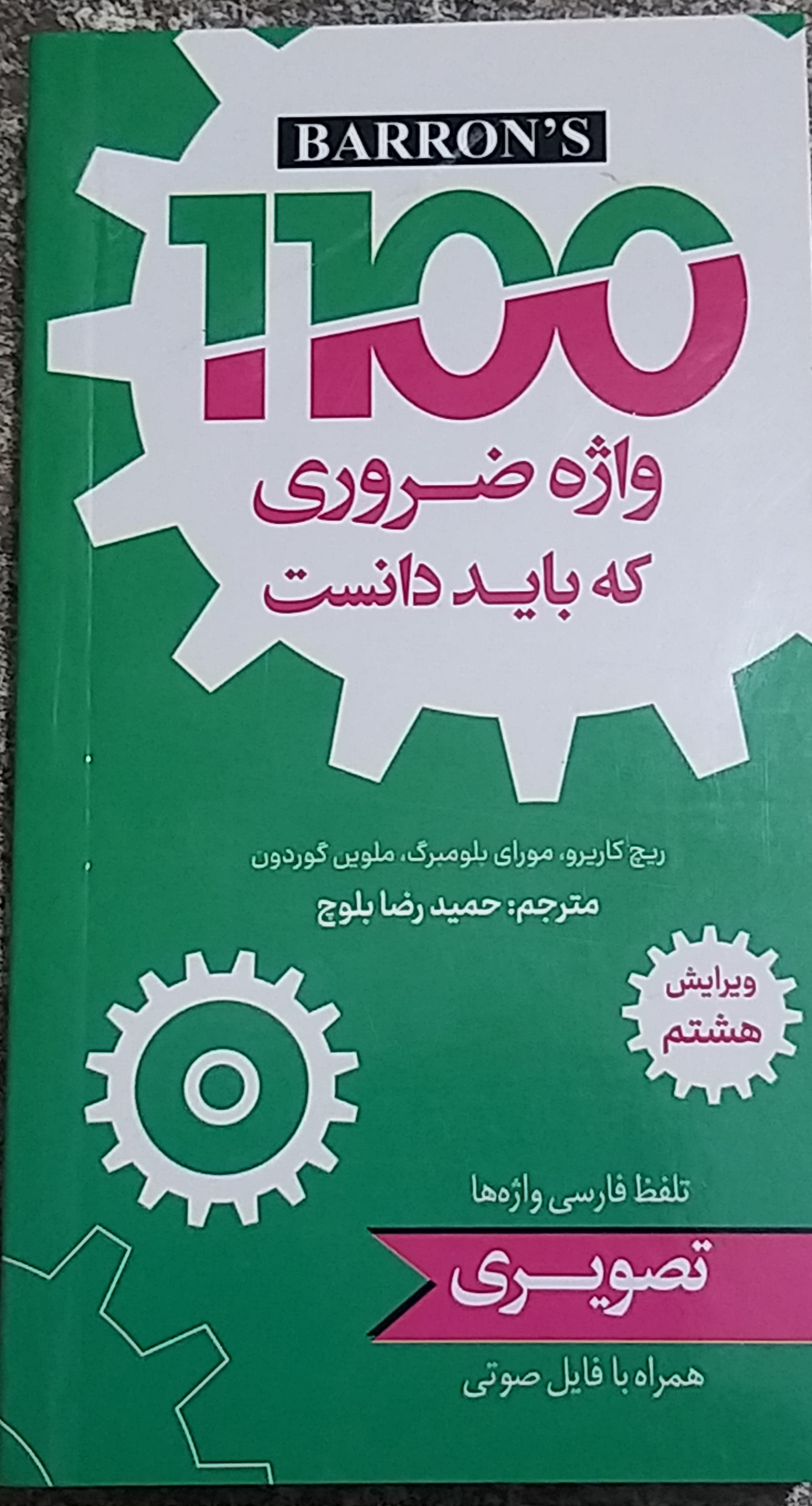 ۱۱۰۰واژه ضروری که باید دانست