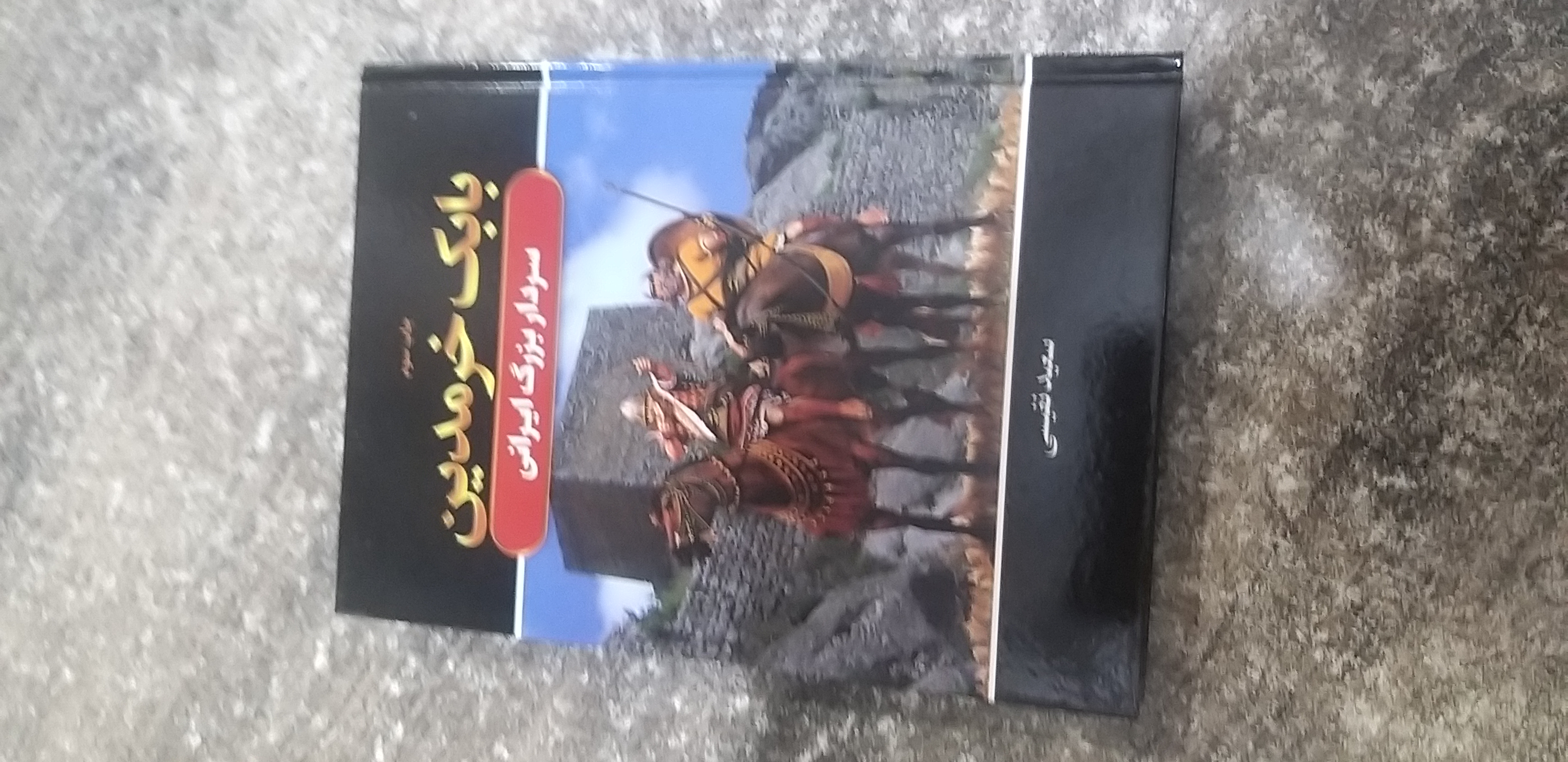 بابک خرمدین سرداربزرگ ایرانی نویسنده سعید نفیسی
