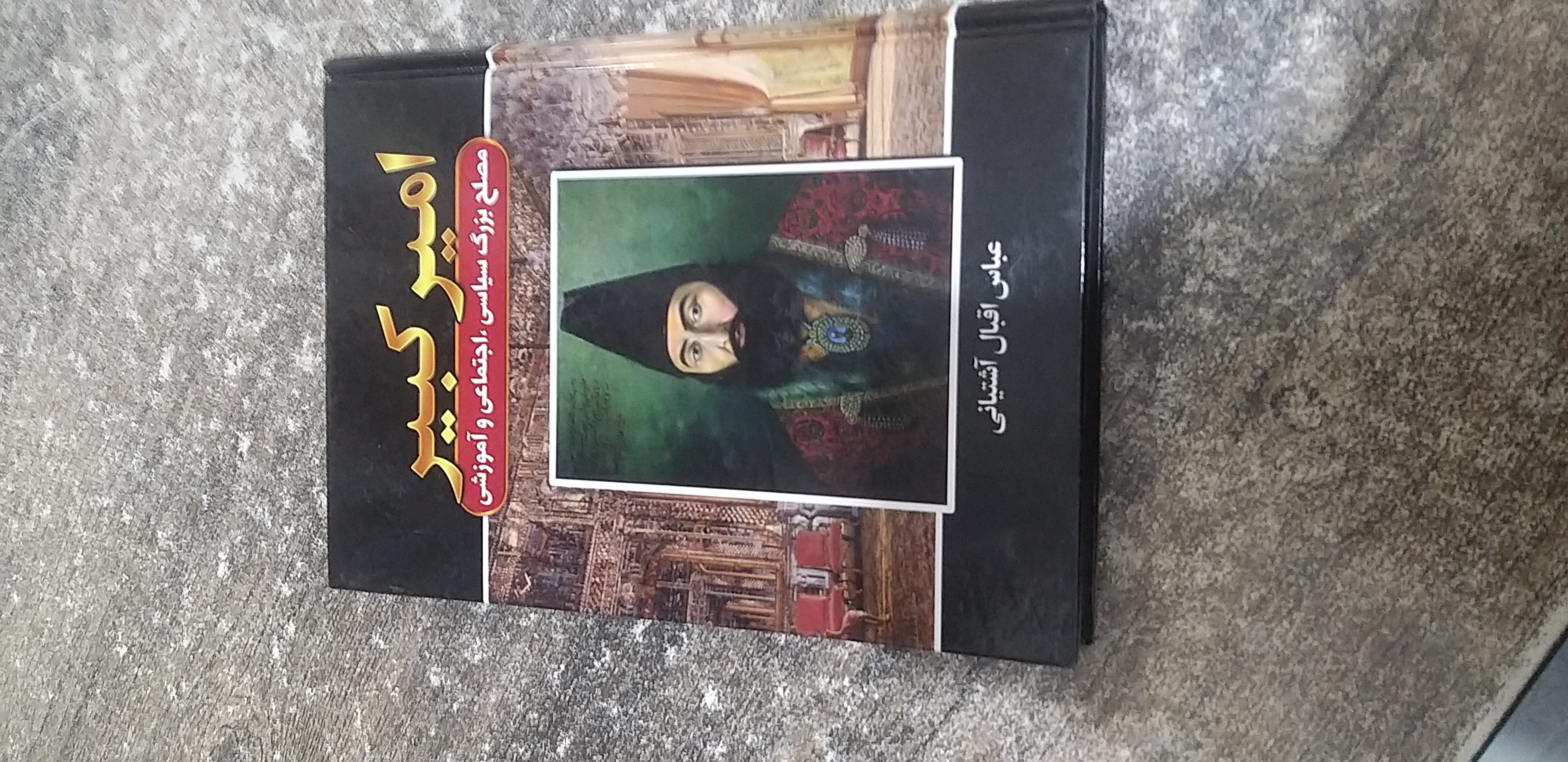 امیر کبیر