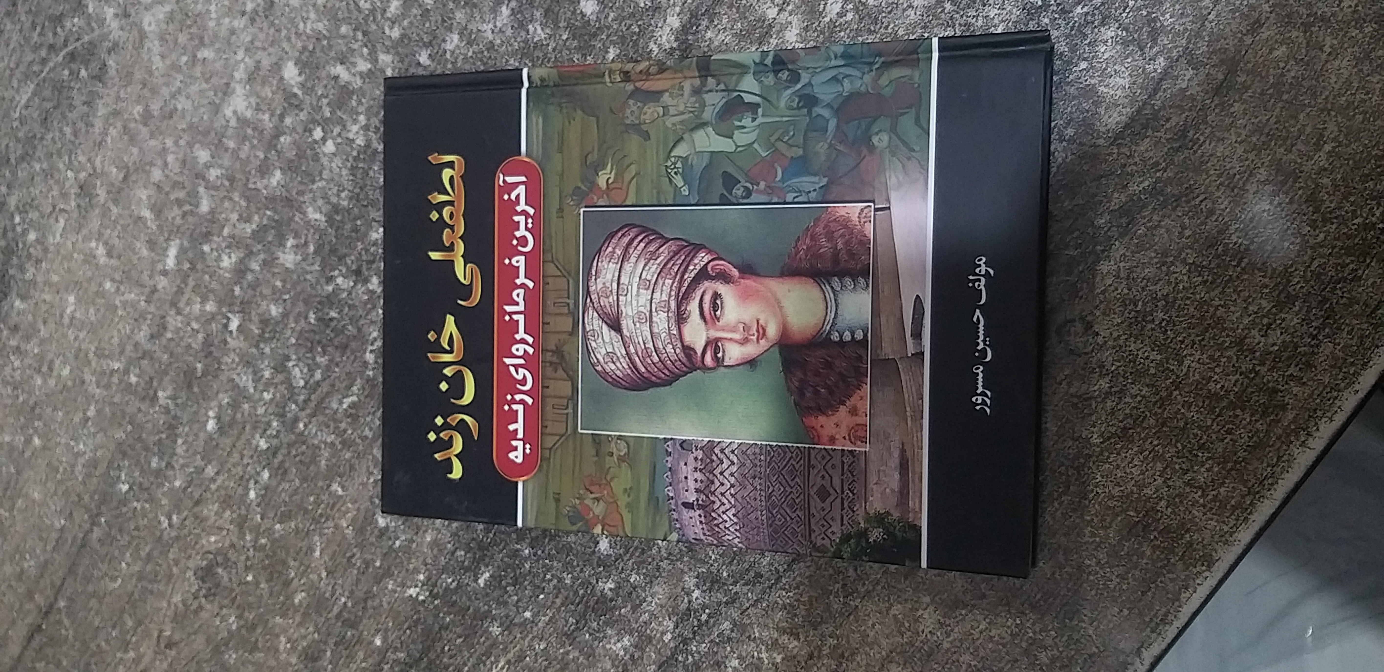 لطفعلی خان زند آخرین فرما نروای زندیه مولف حسین مسرور