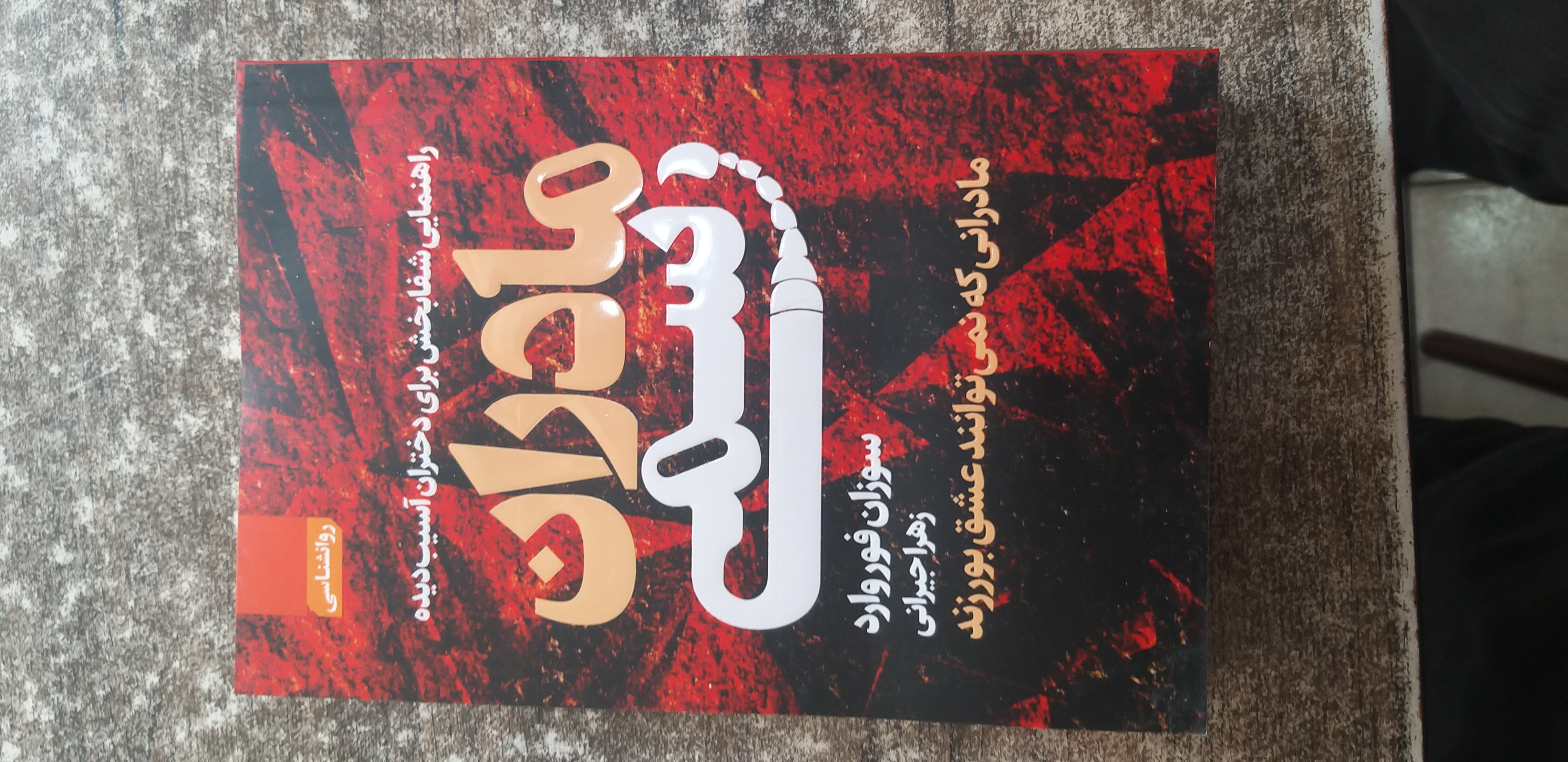 مادران سمی نویسنده سوزان فوروارد زهرا جیرانی