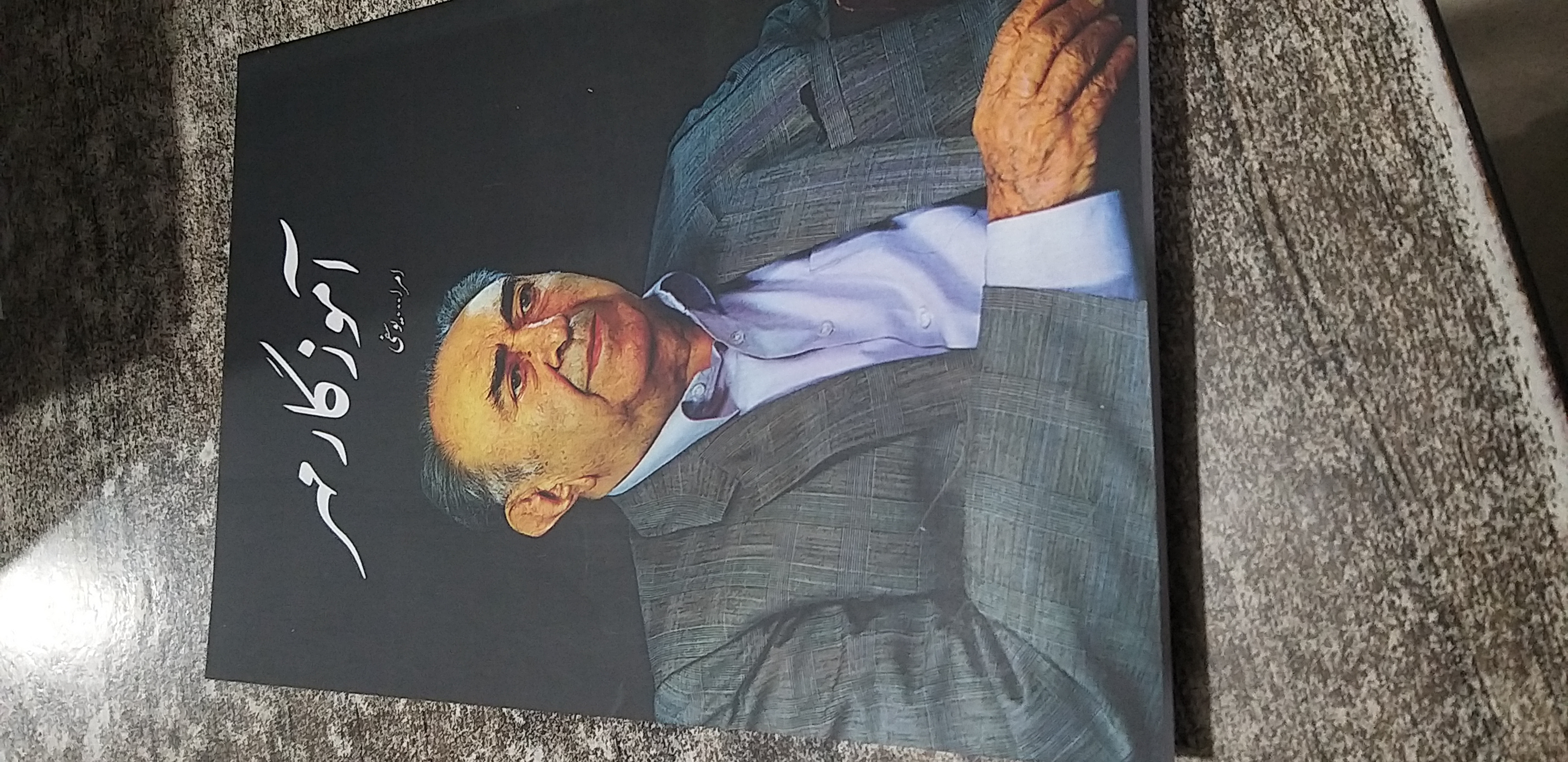 آموزگار مهر امرالله یوسفی