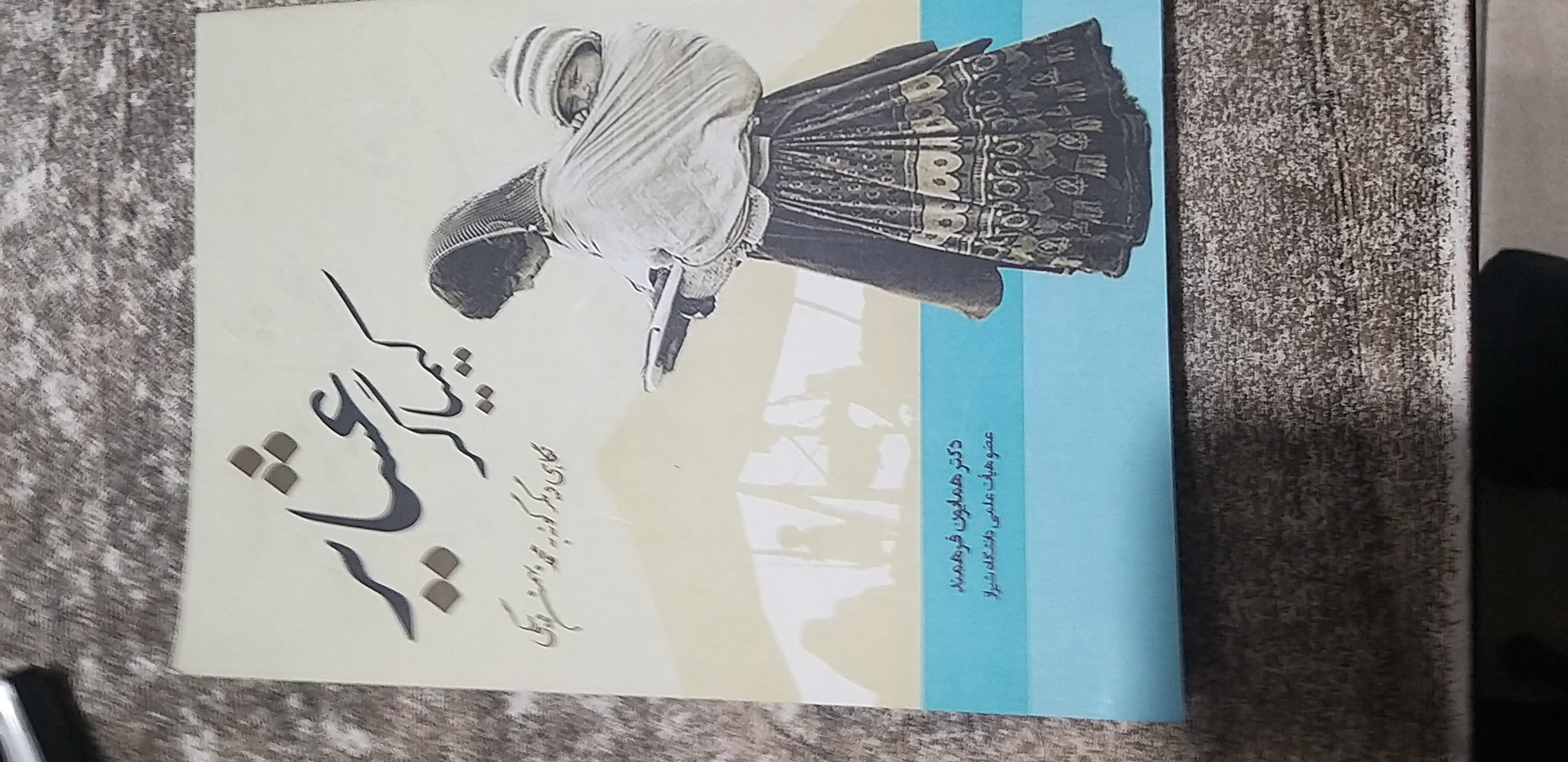 کیمیاگر عشایر نگاهی دیگر گونه به محمد بهمن بیگی نویسنده دکتر همایون فرهمند