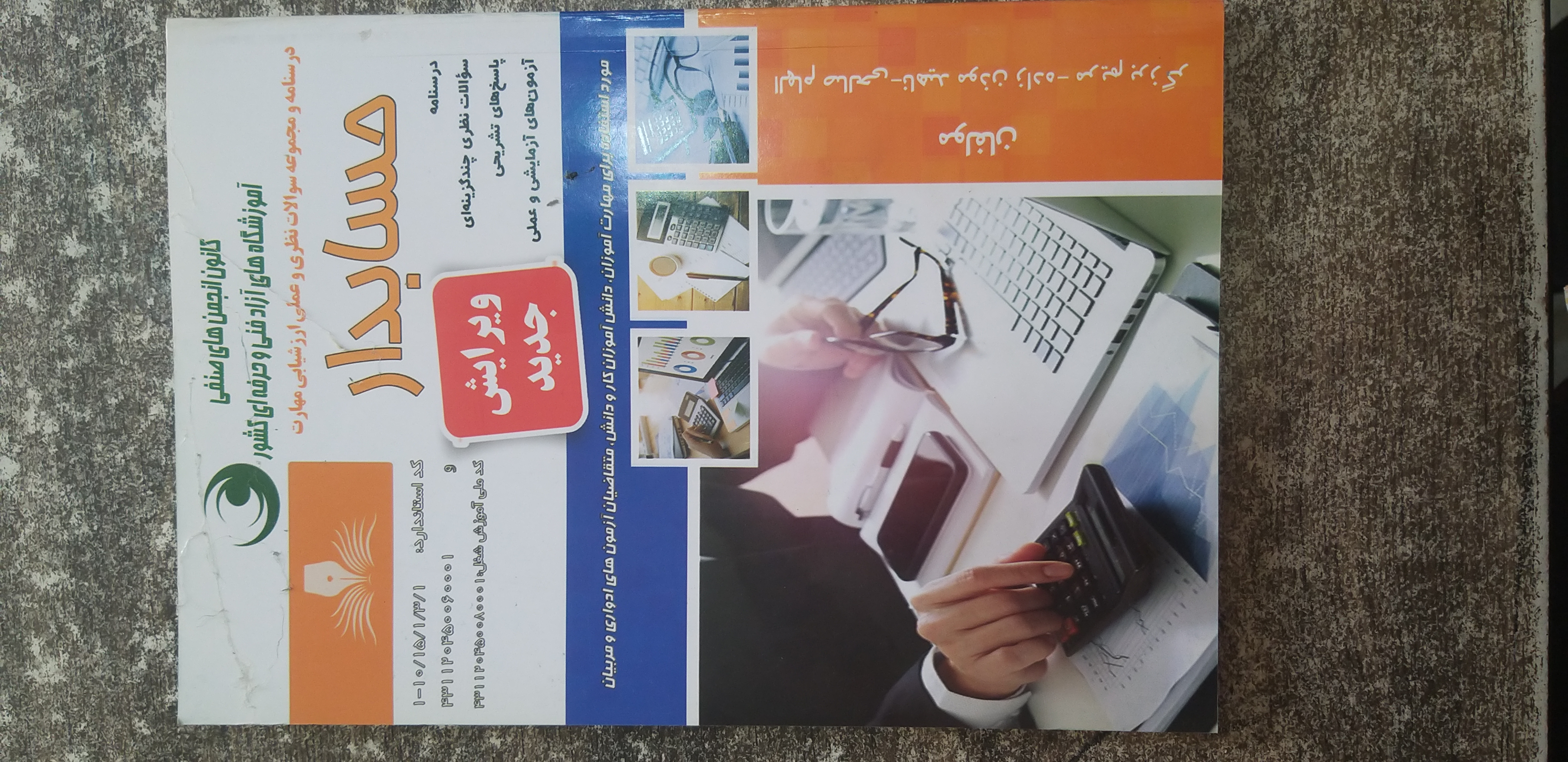 درسنامه ومجموعه سئولات نظری عملی ارزشیابی مهارت حسابدار مولفان الهام صالحی. ناهید موذن زاده. مریم برزگر