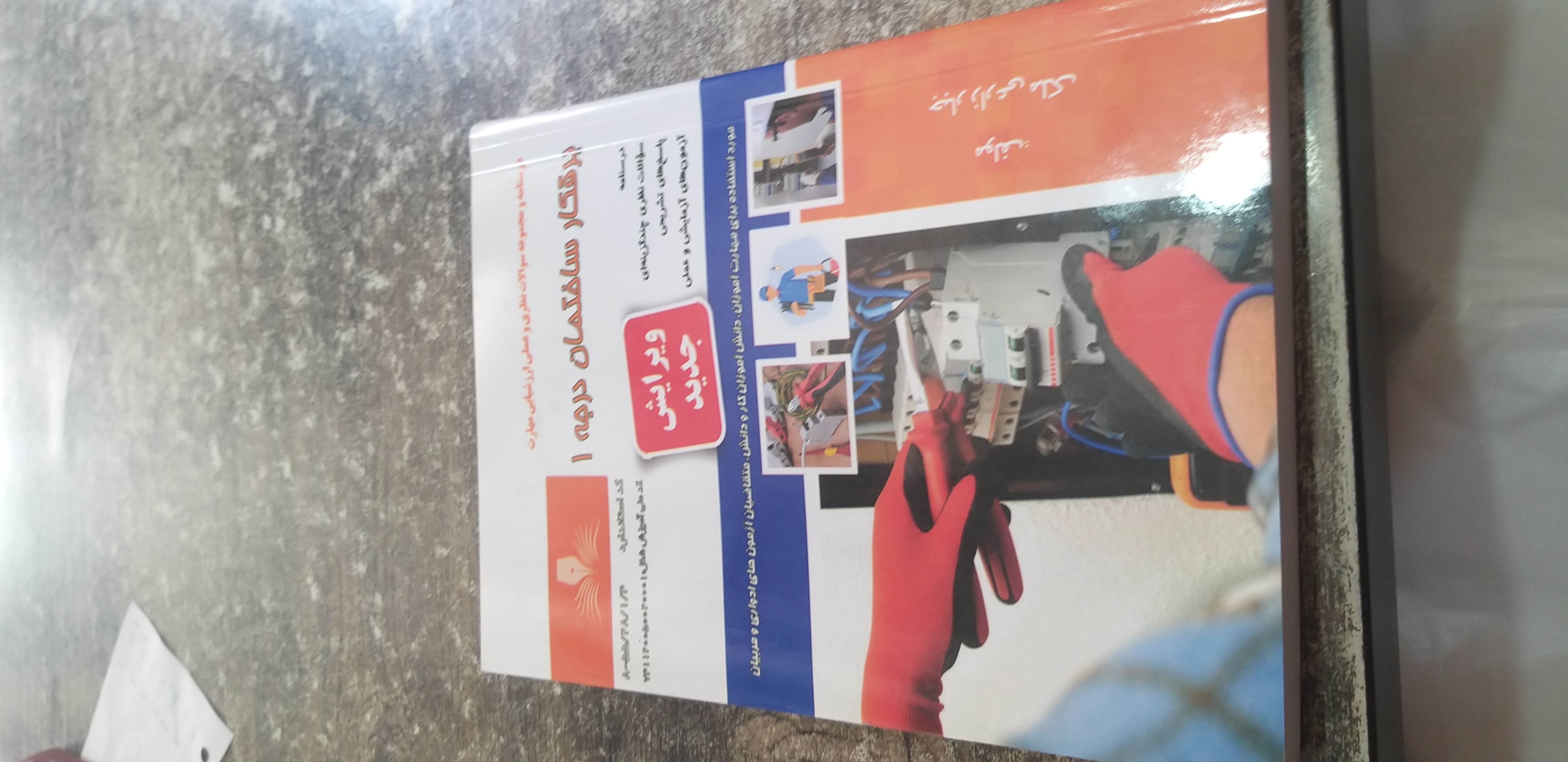 درسنامه ومجموعه سئولات نظری عملی ارزشیابی مهارت برقکار ساختمان درجه ۱ مولف جبار زارعی ملک
