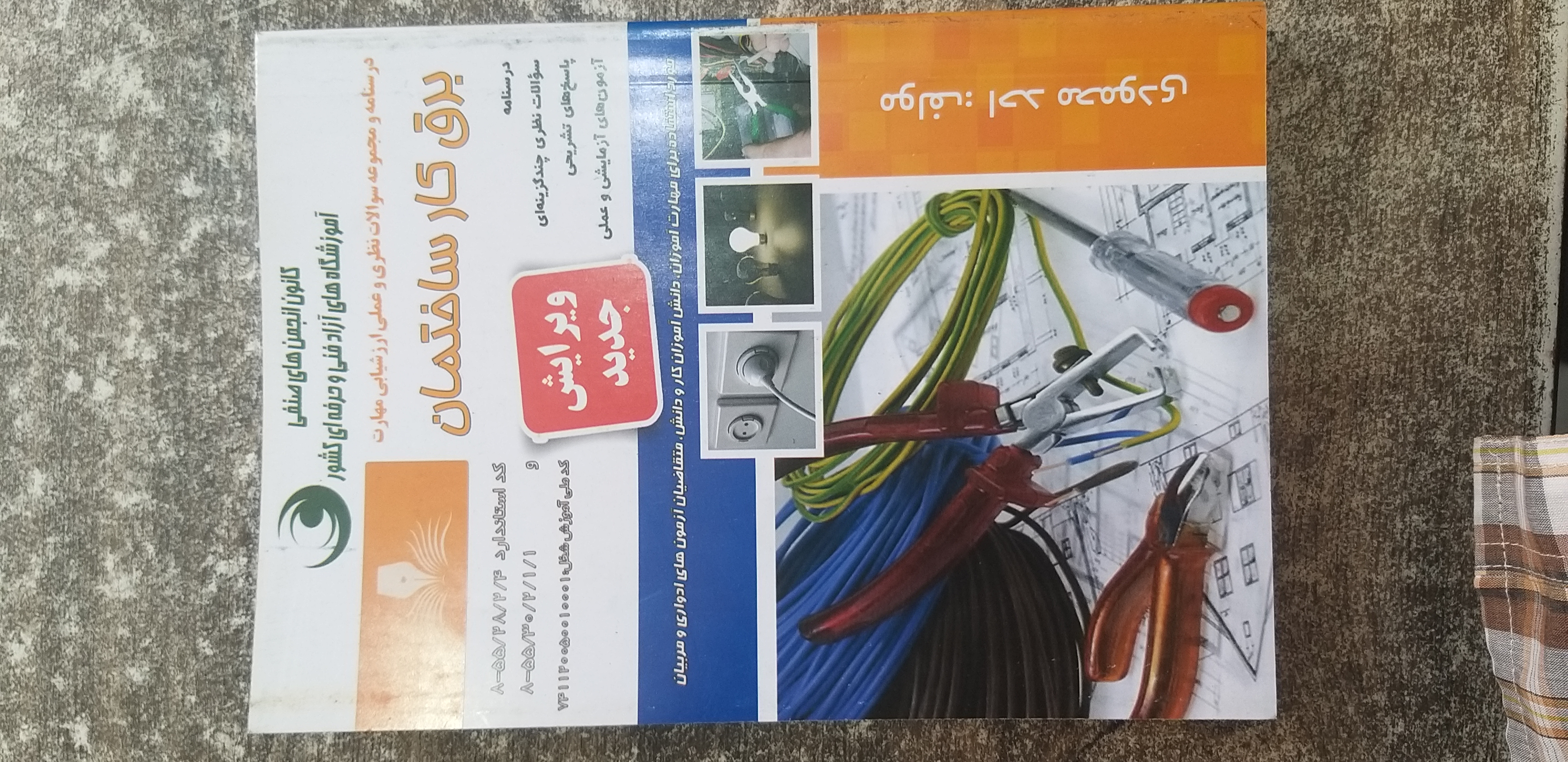 درسنامه ومجموعه سئوالات نظری وعملی ارزشیابی مهارت برق کار ساختمان