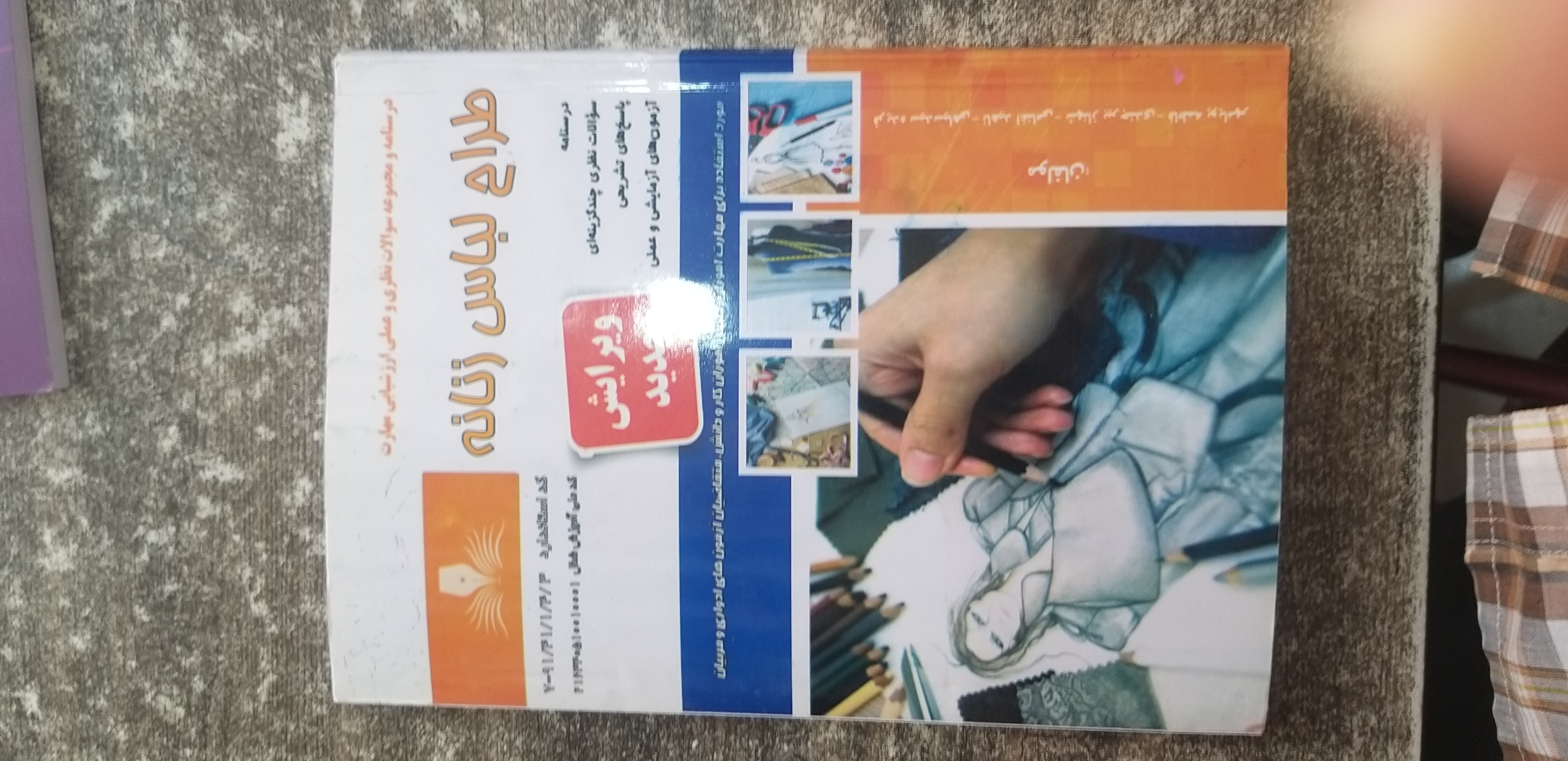 درسنامه ومجموعه سوالات نظری وعملی ارزشیابی مهارت طراحی لباس زنانه