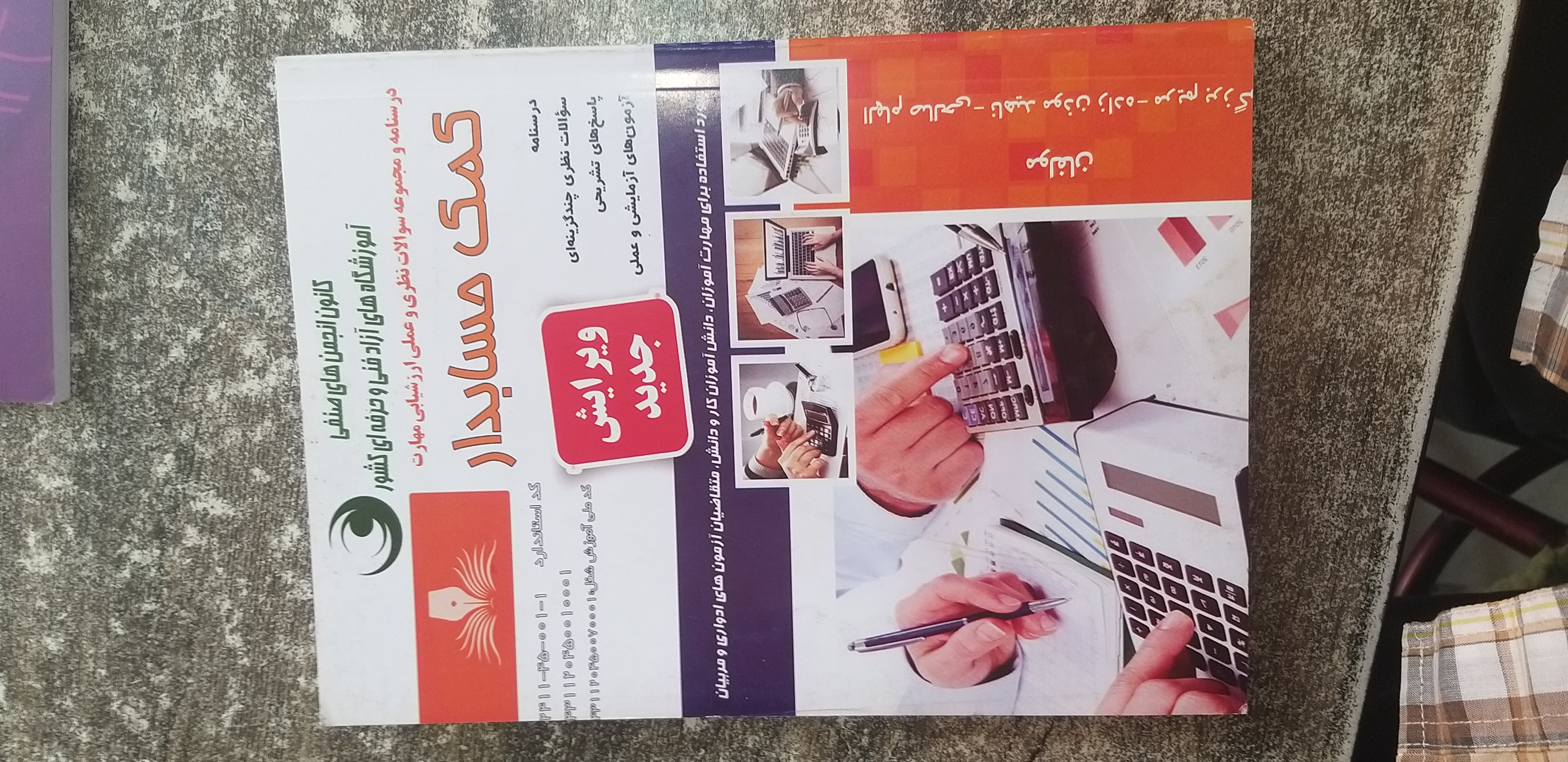 درسنامه ومجموعه سوالات نظری وعملی ارزشیابی مهارت کمک حسابدار