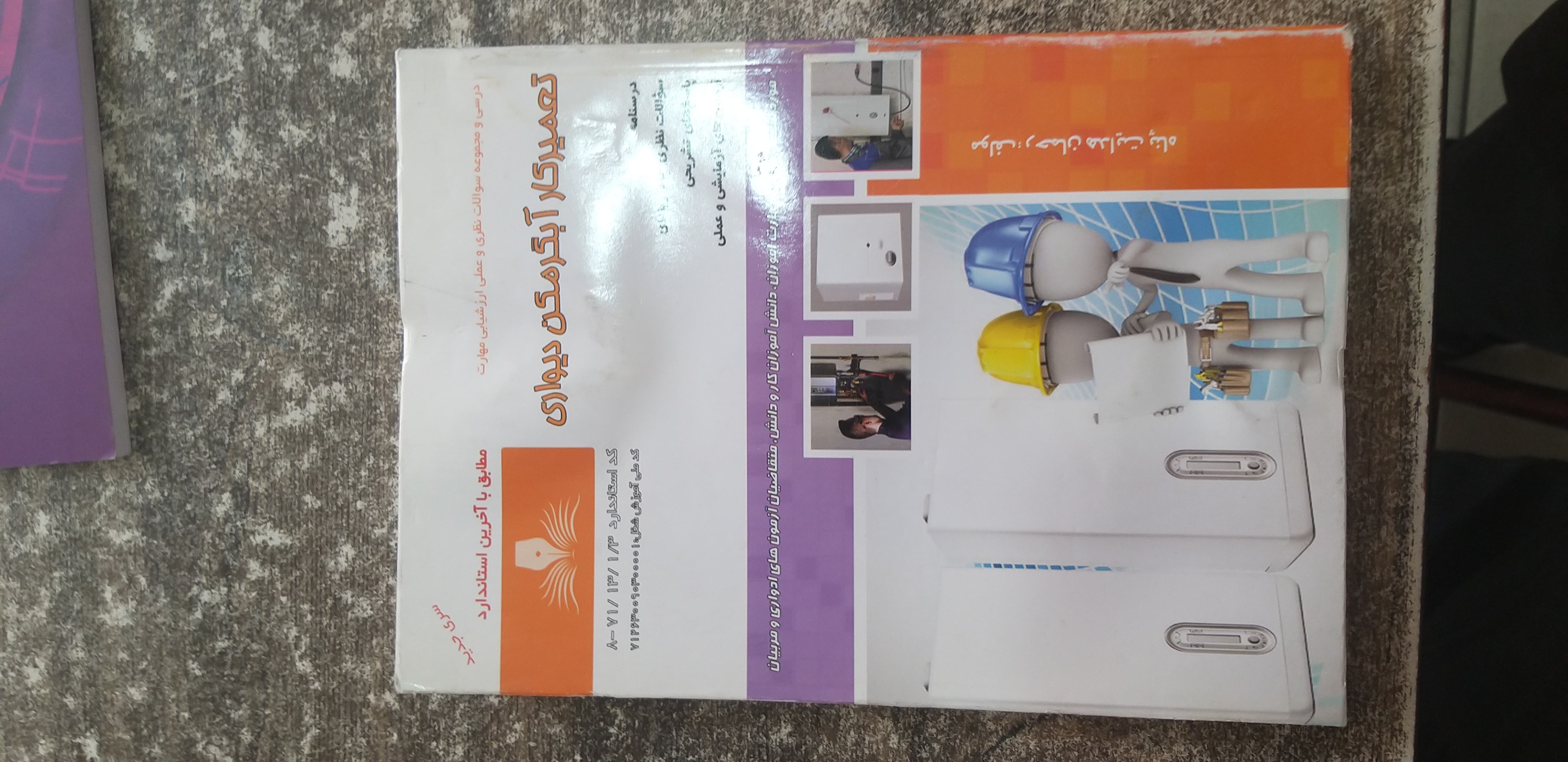 درسی ومجموعه سوالات نظری وعملی ارزشیابی مهارت تعمیر کار آبگرمکن دیواری