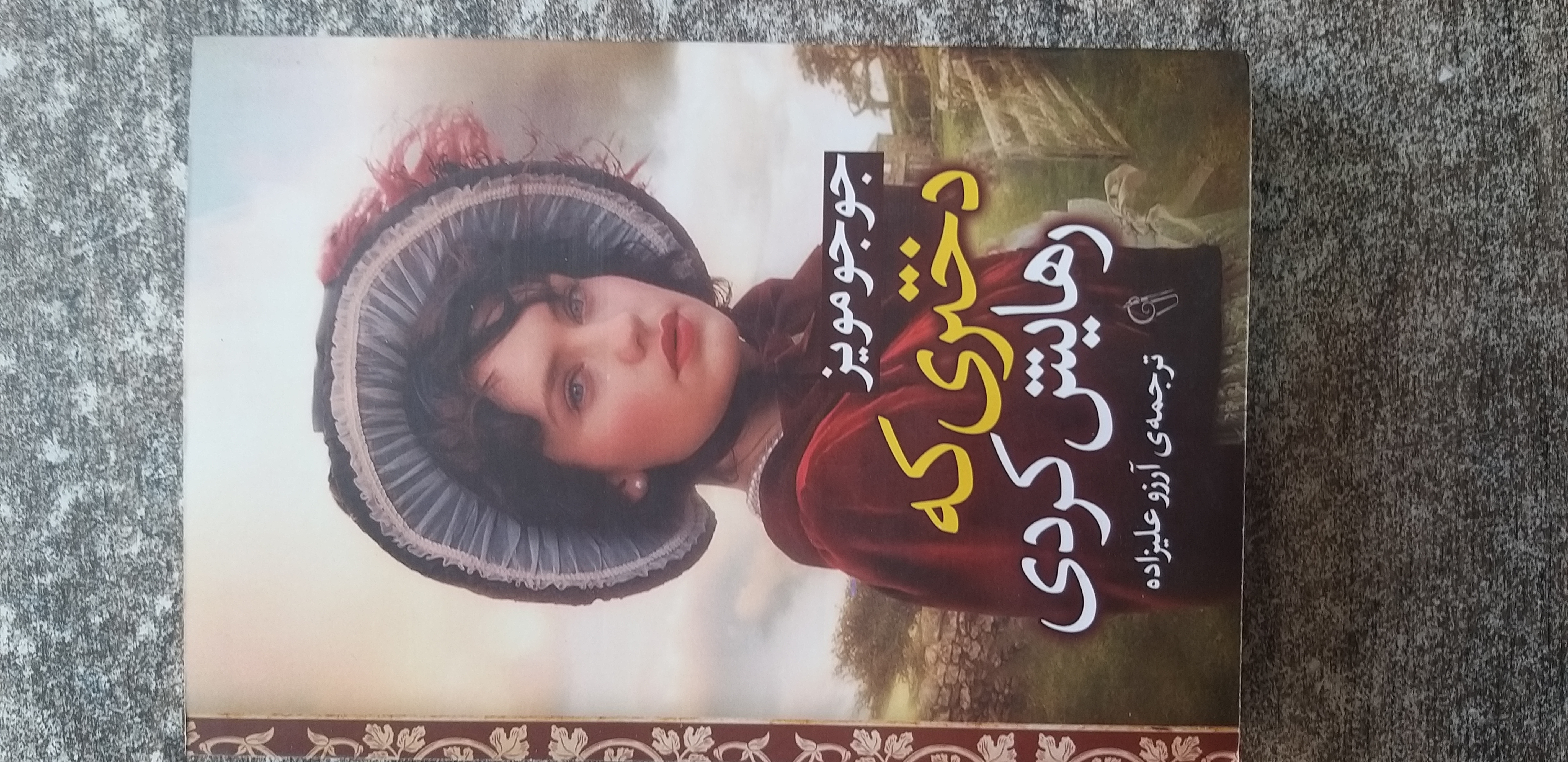 دختری که رهایش کردی جوجومویز ترجمه آرزو علیزاده