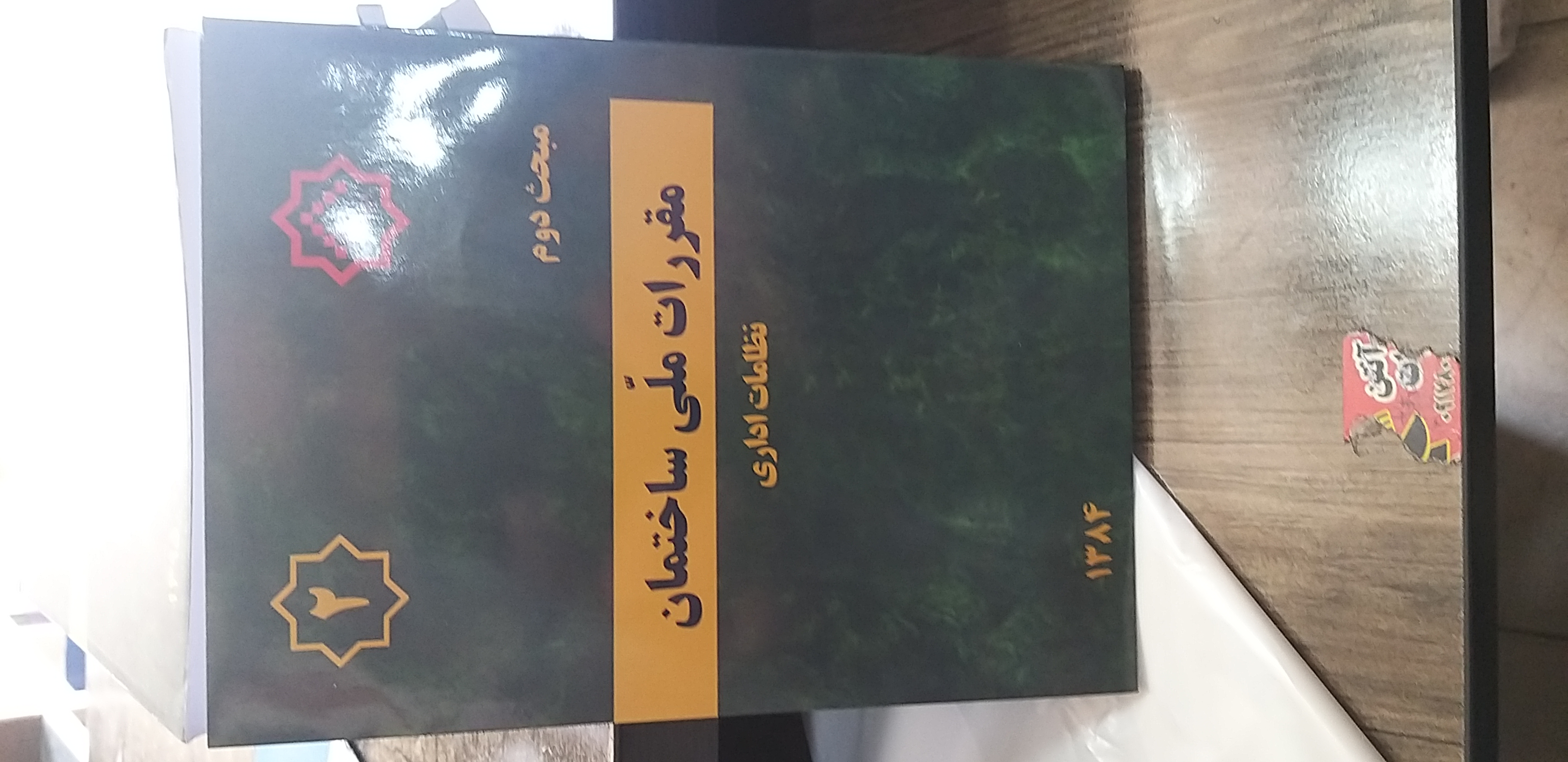 مبحث دوم  نظامات اداری مقررات ملی ساختمان