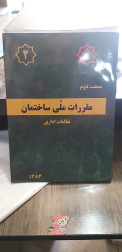 مبحث دوم نظامات اداری مقررات ملی ساختمان