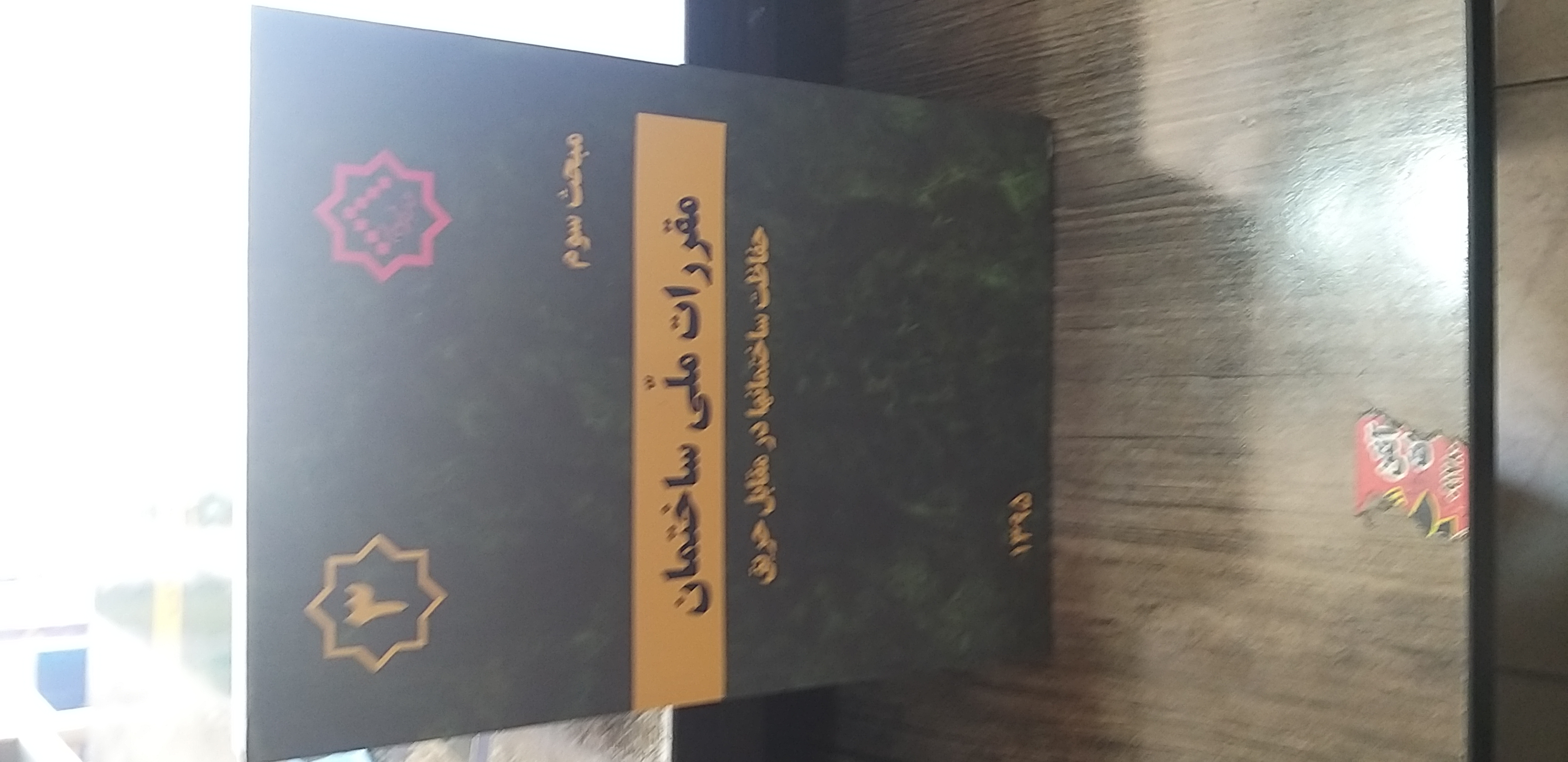 مبحث سوم حفاظت ساختمانها در مقابل حریق