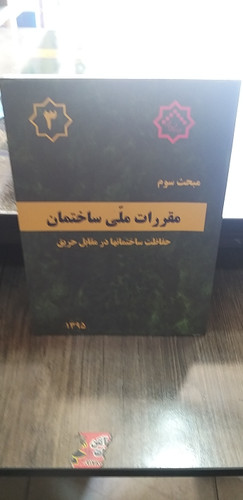 مبحث سوم حفاظت ساختمانها در مقابل حریق