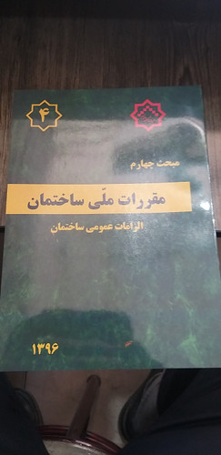 مبحث چهارم الزامات عمومی ساختمان