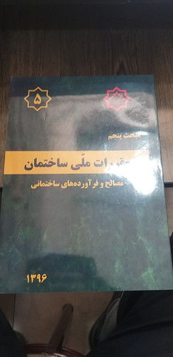 مبحث پنجم مصالح و فراورده های ساختمانی