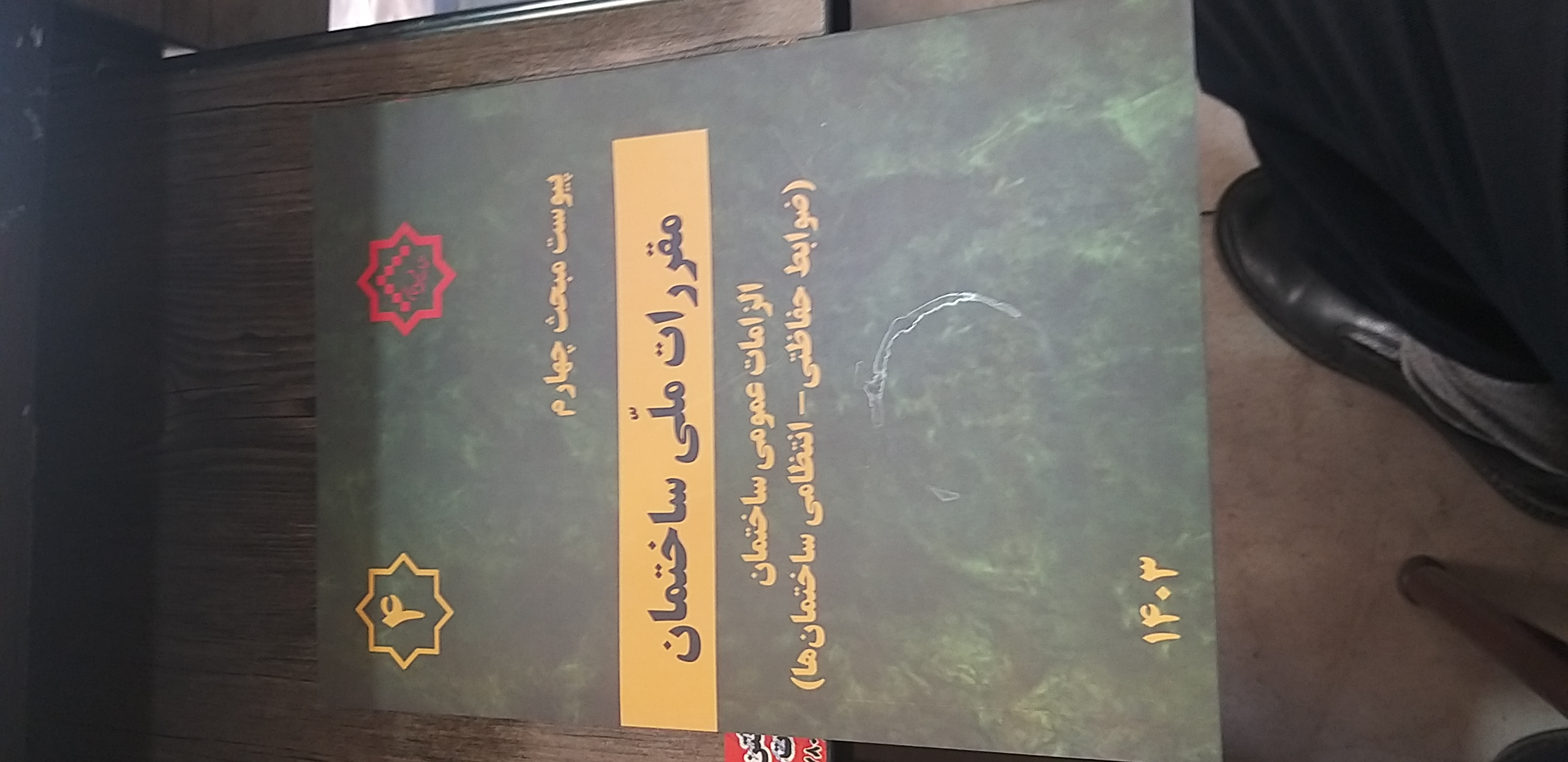 پیوست مبحث چهارم
