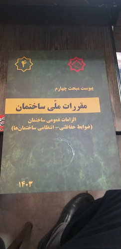 پیوست مبحث چهارم