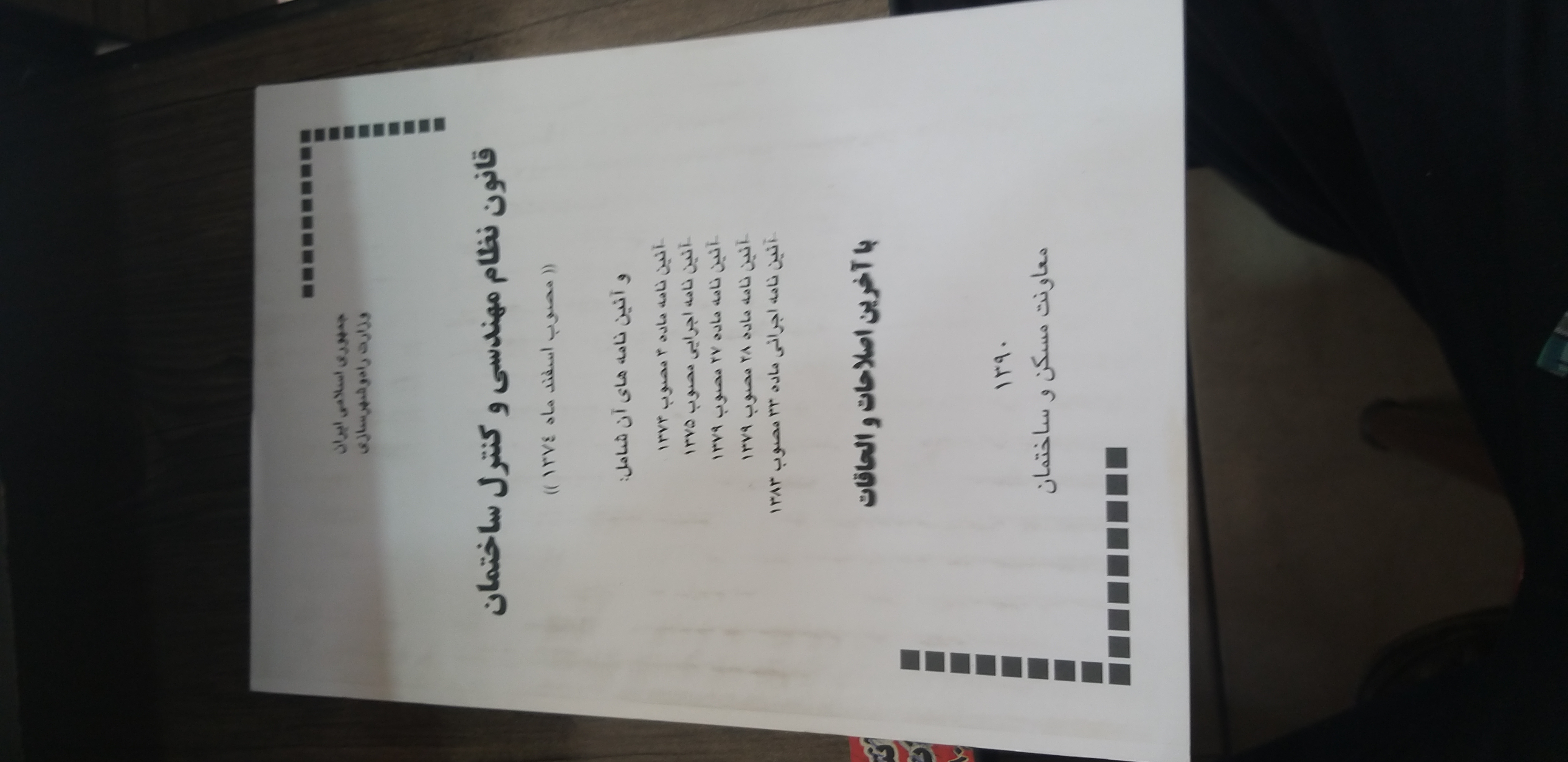 قانون نظام مهندسی  وکنترل ساختمان