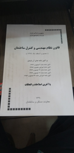 قانون نظام مهندسی وکنترل ساختمان
