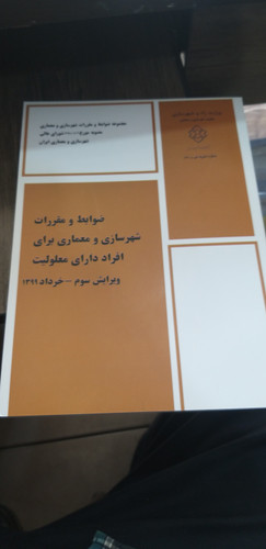 ضوابط ومقررات شهر سازی ومعماری برای افراد اداری معلولیت ویراست سوم