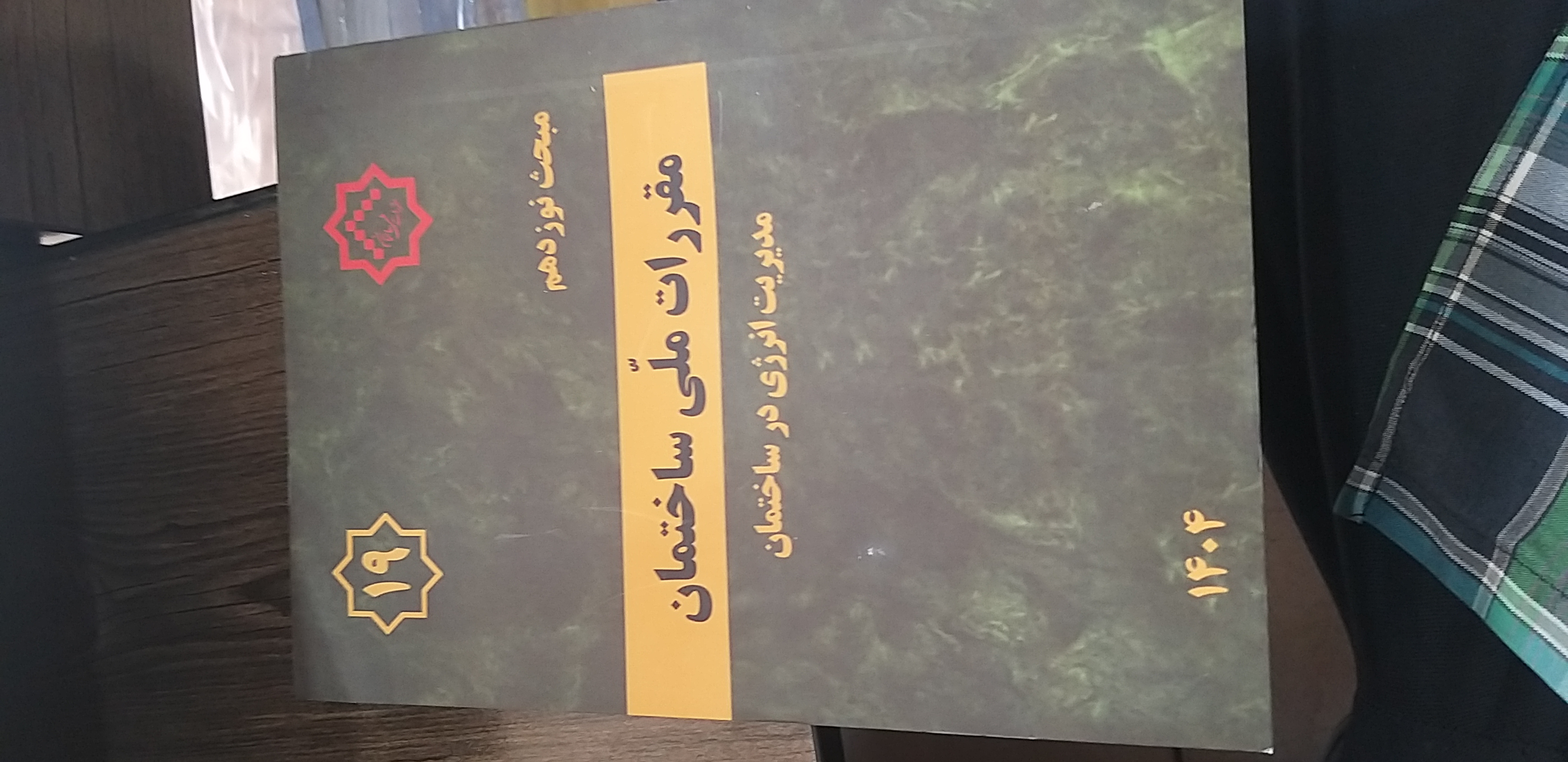 مبحث ۱۹