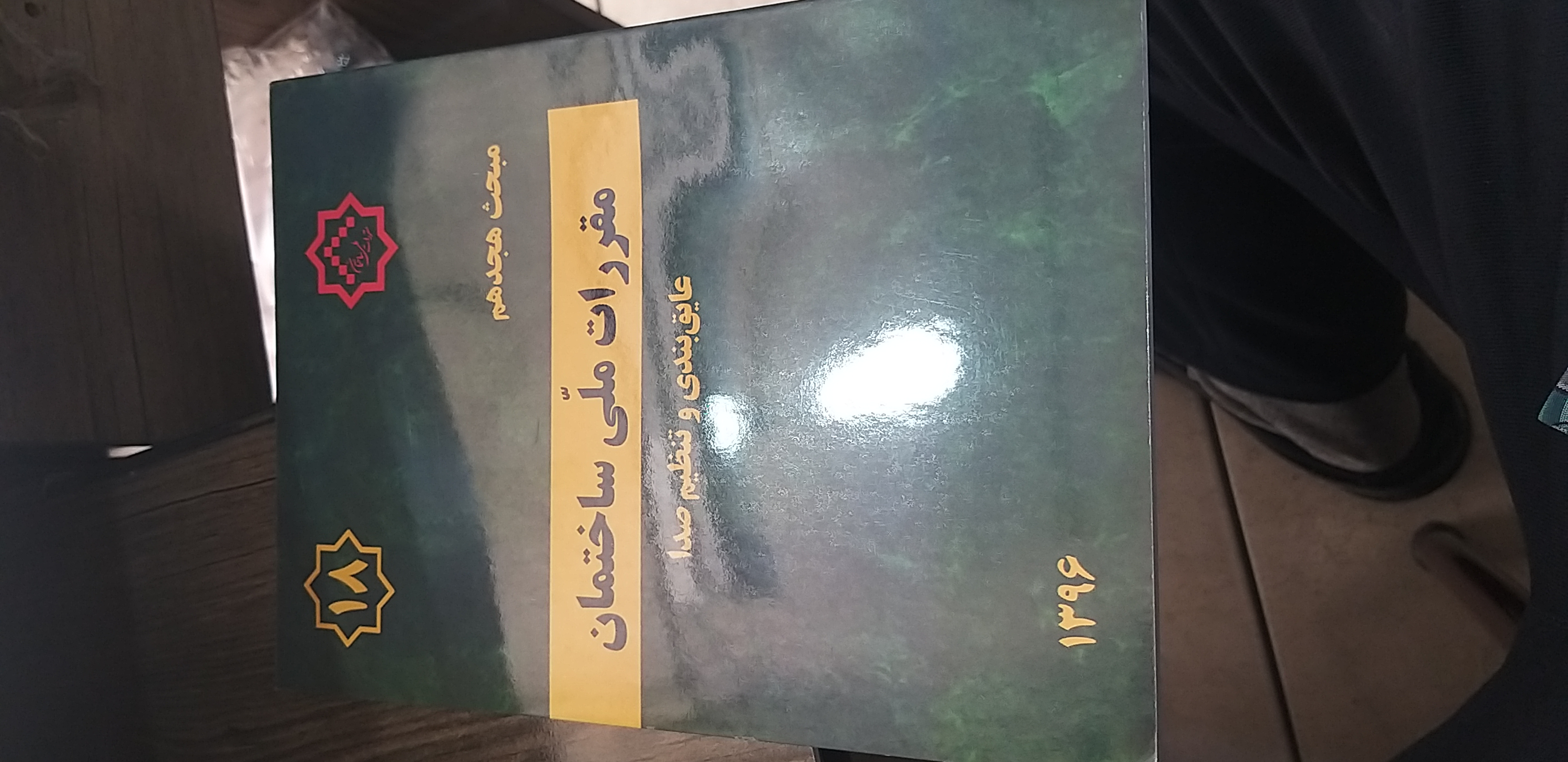 مبحث ۱۸