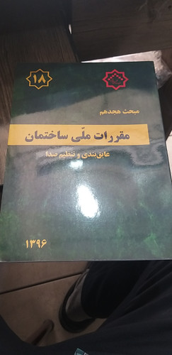 مبحث ۱۸