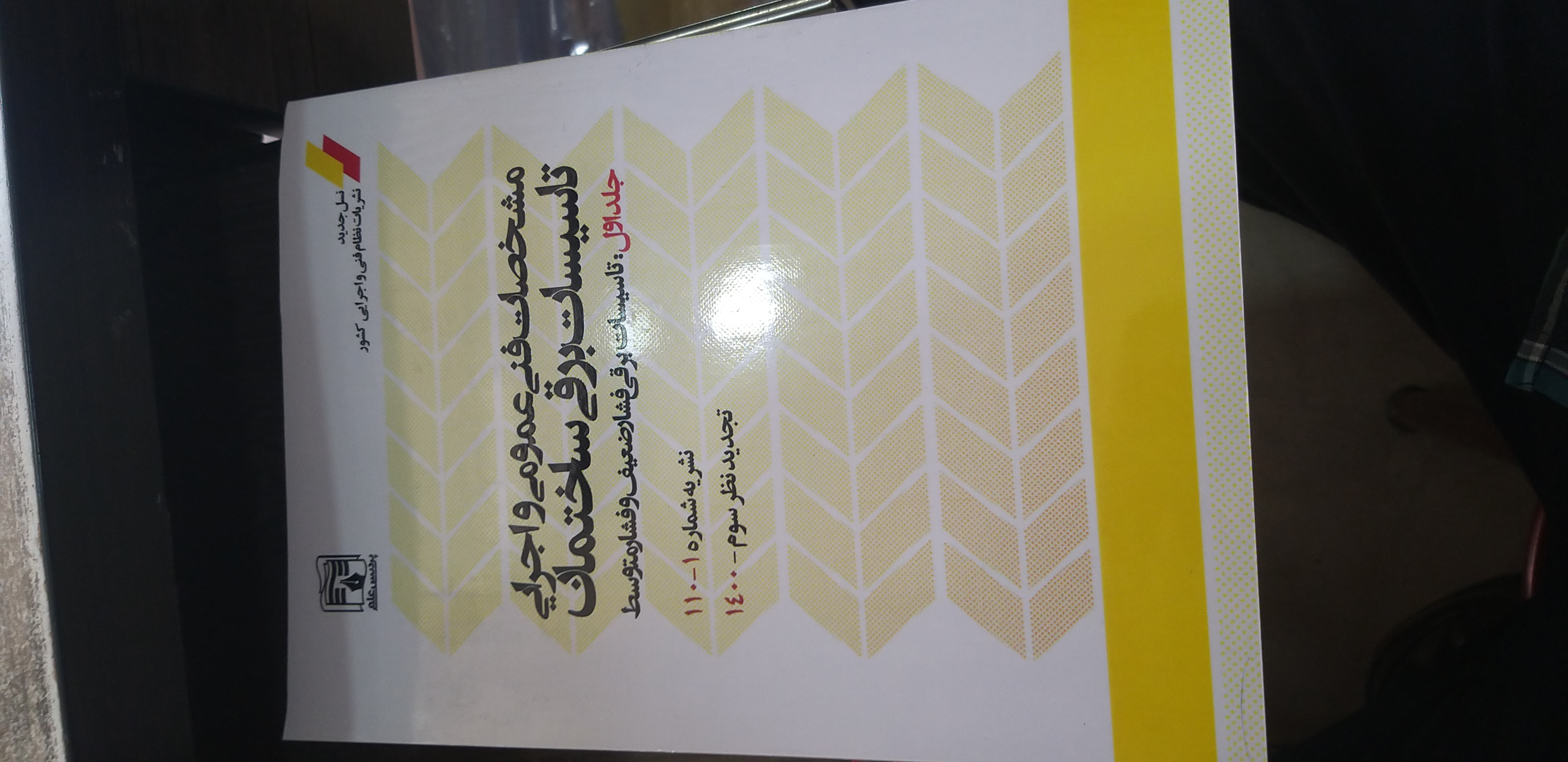 مشخصات فنی عمومی واجرایی تاسیسات برق ساختمان جلد اول