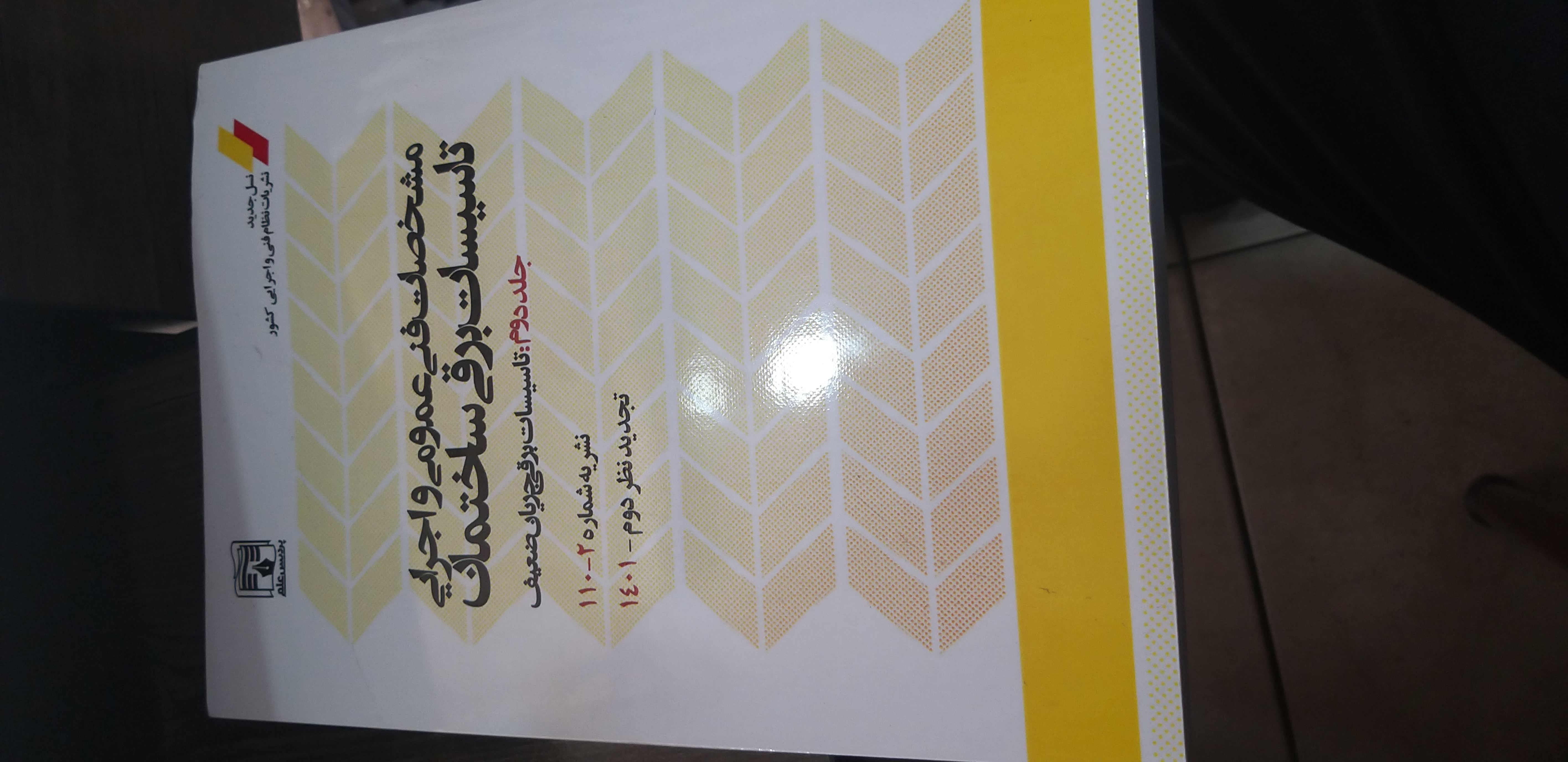 مشخصات فنی عمومی واجرایی تاسیسات برق ساختمان جلد دوم