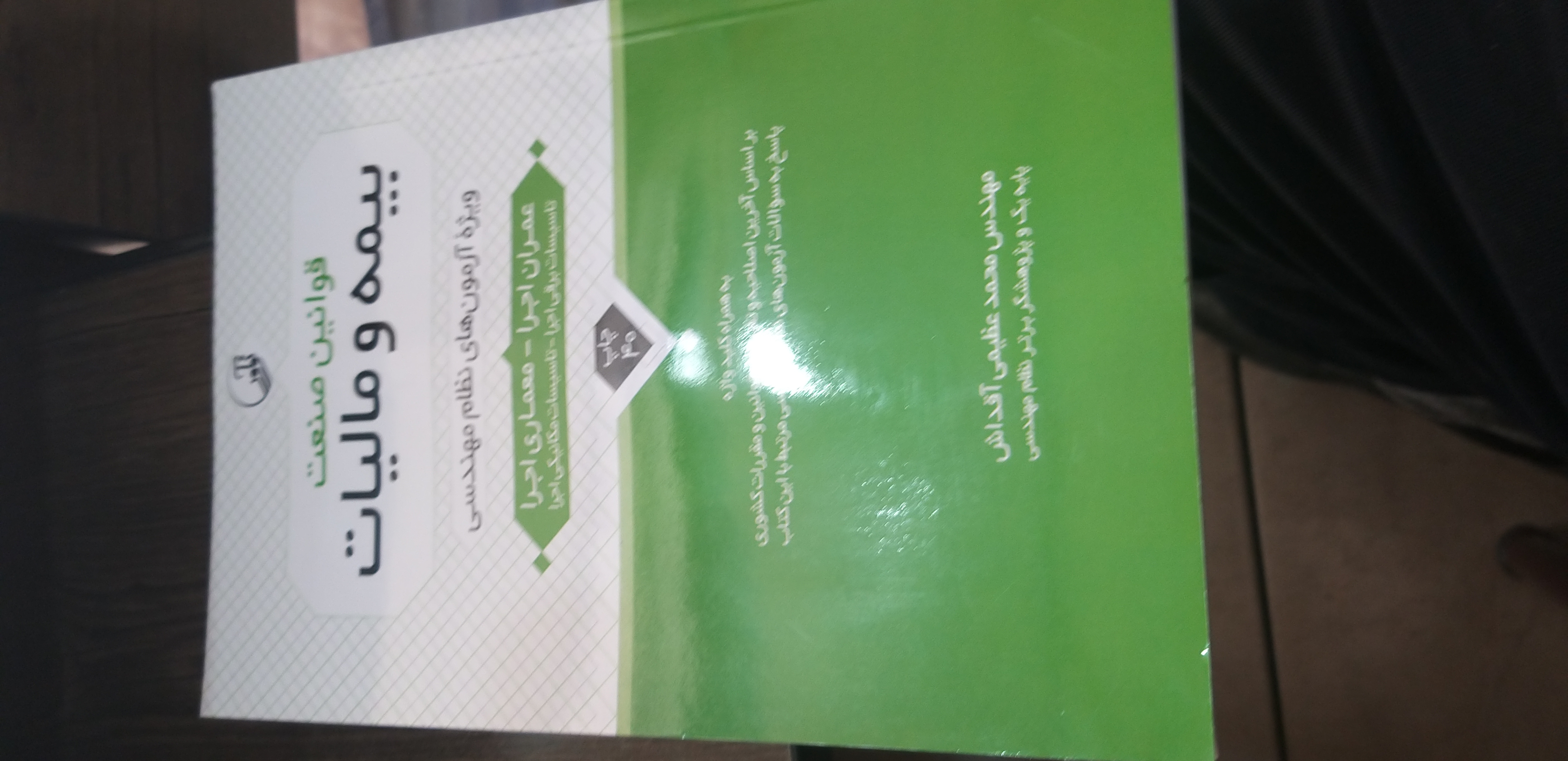 قوانین صنعت بیمه ومالیات