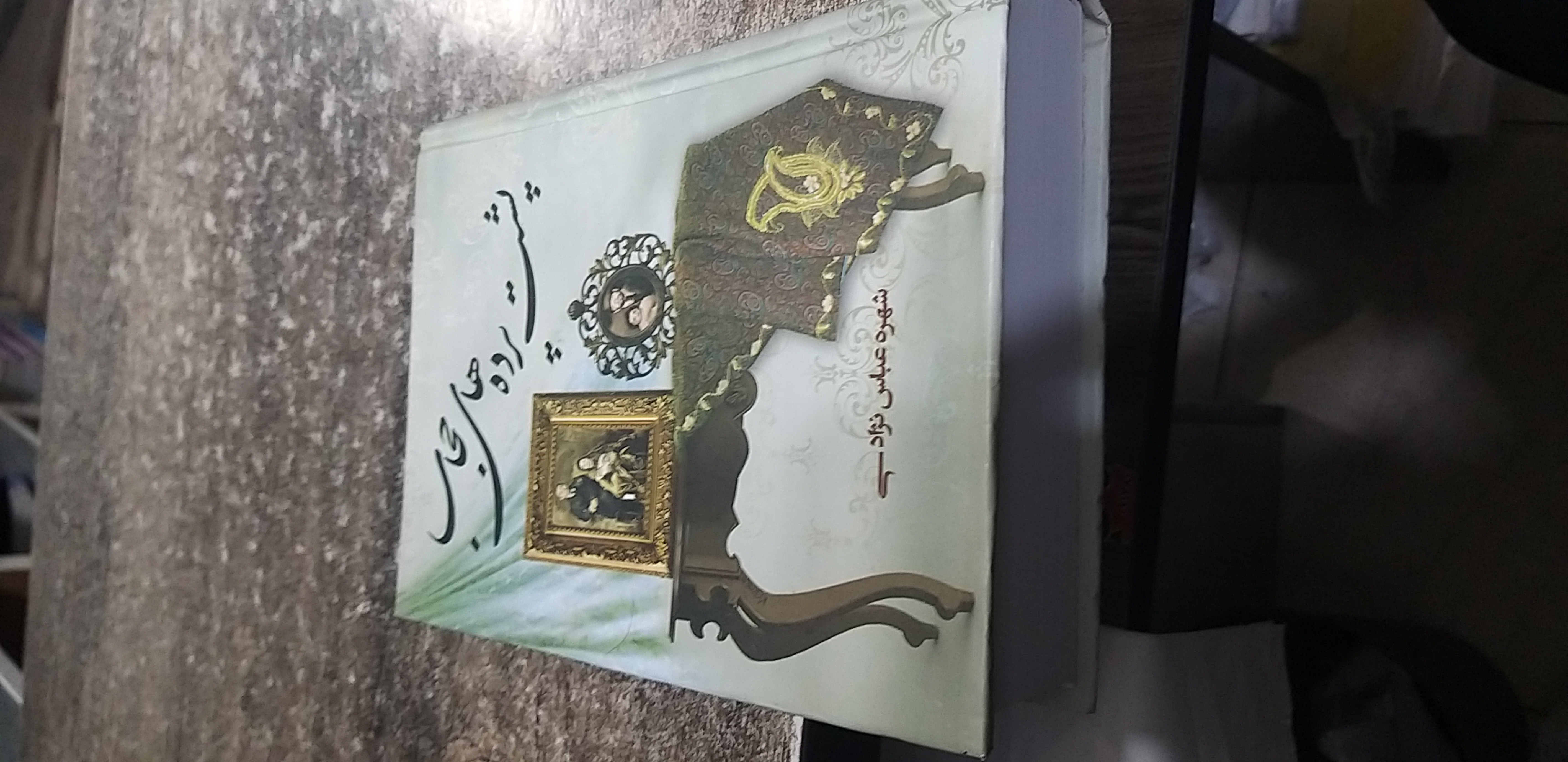 پشت پرده های حجاب نویسنده  شهره عباس نژادی