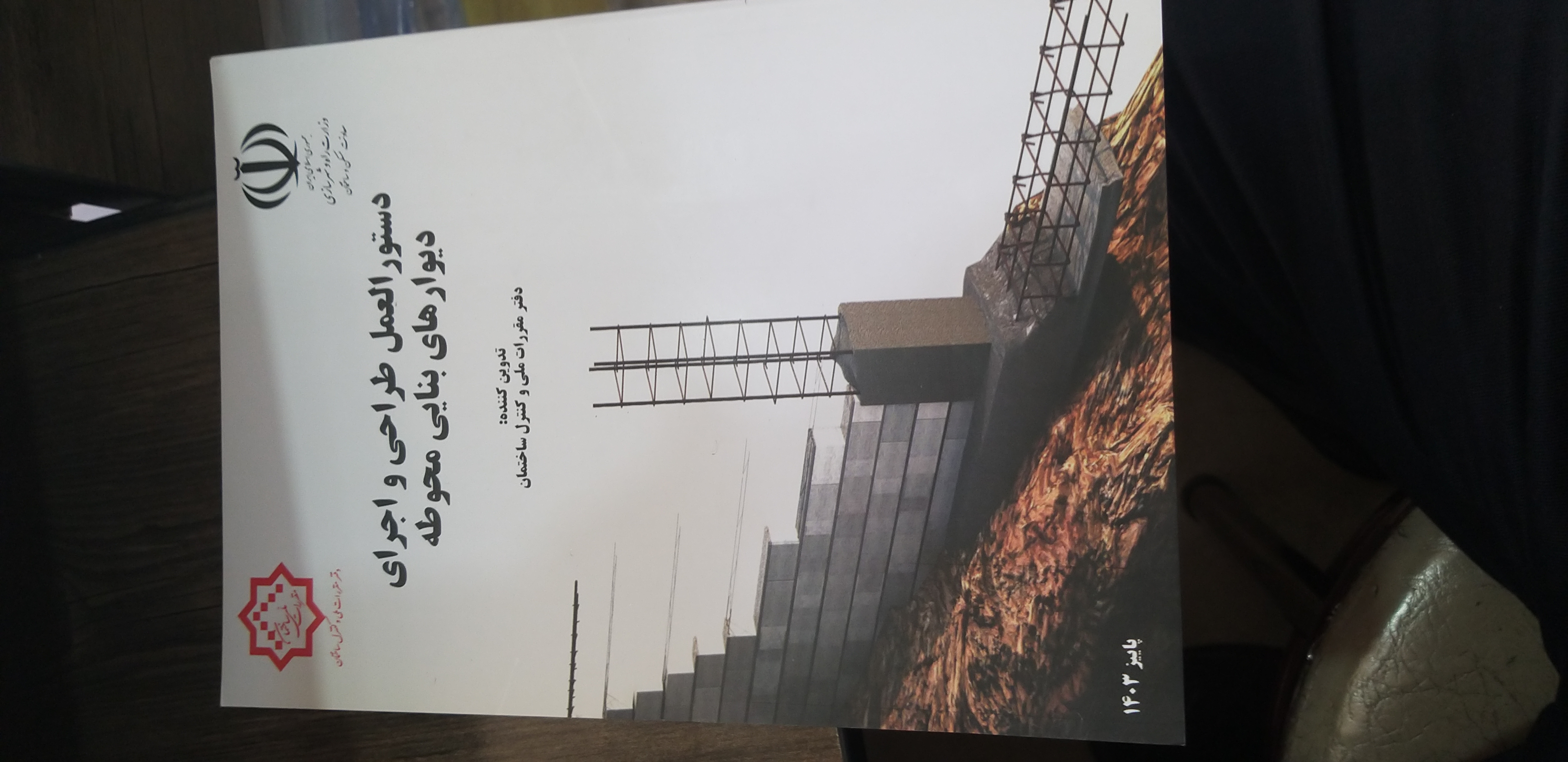 دستور العمل طراحی واجرای دیوارهای بنایی محوطه