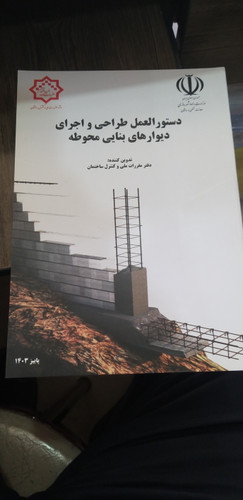 دستور العمل طراحی واجرای دیوارهای بنایی محوطه