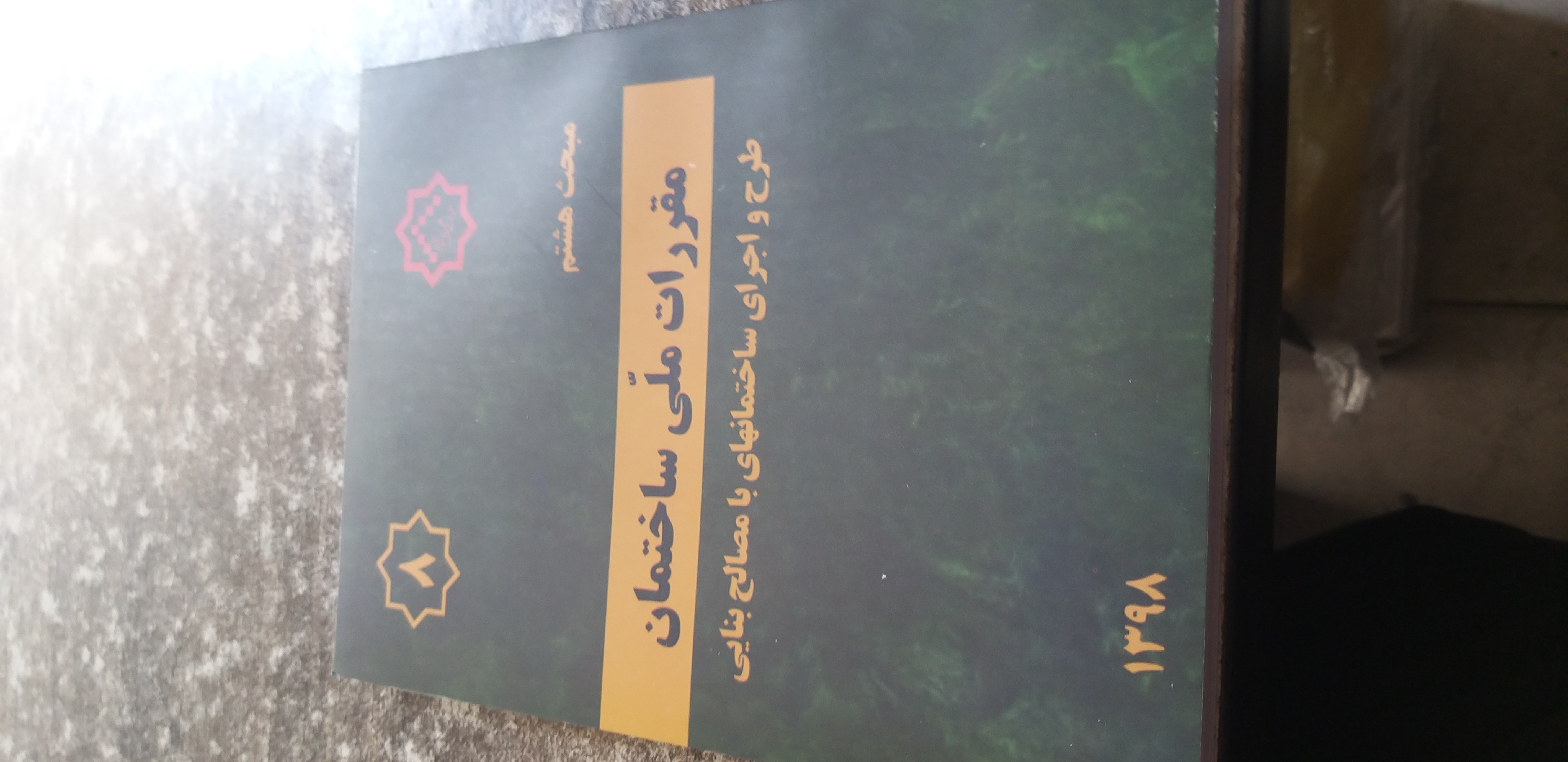 مبحث هشت