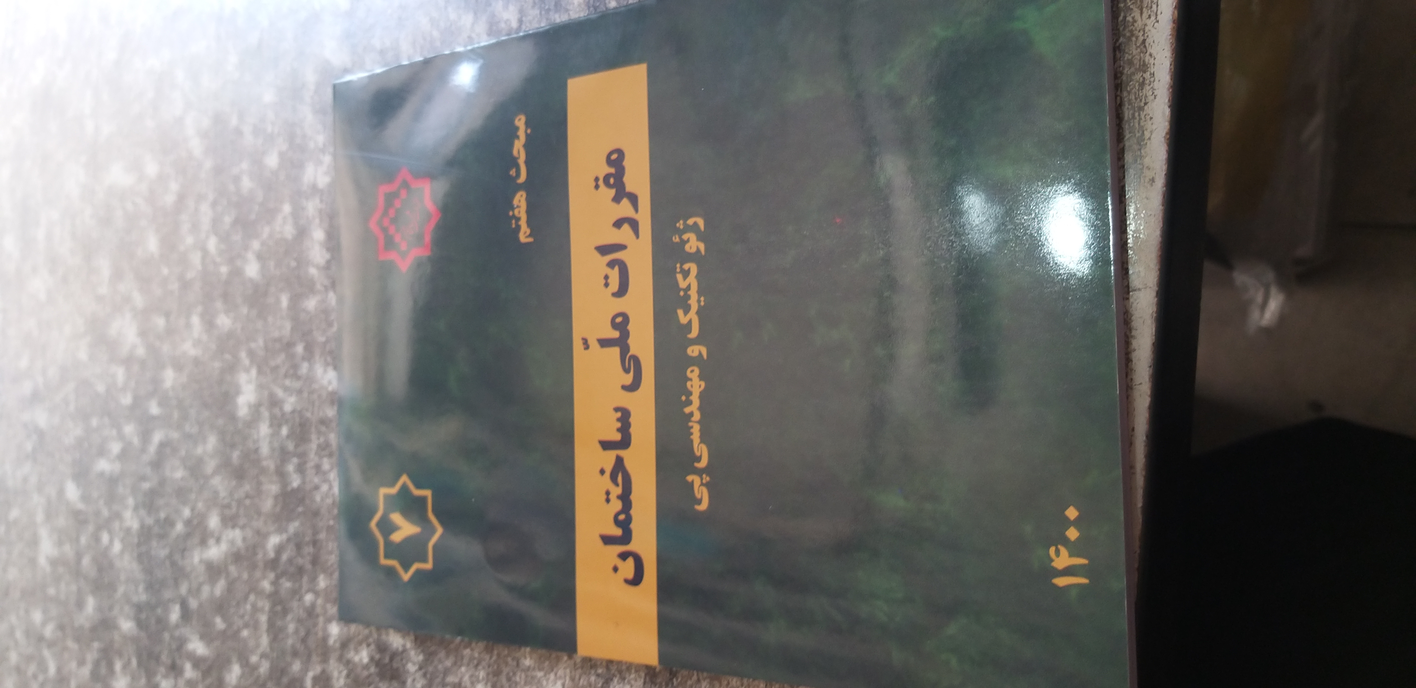 مبحث هفتم ژئو تکنیک ومهندسی پی