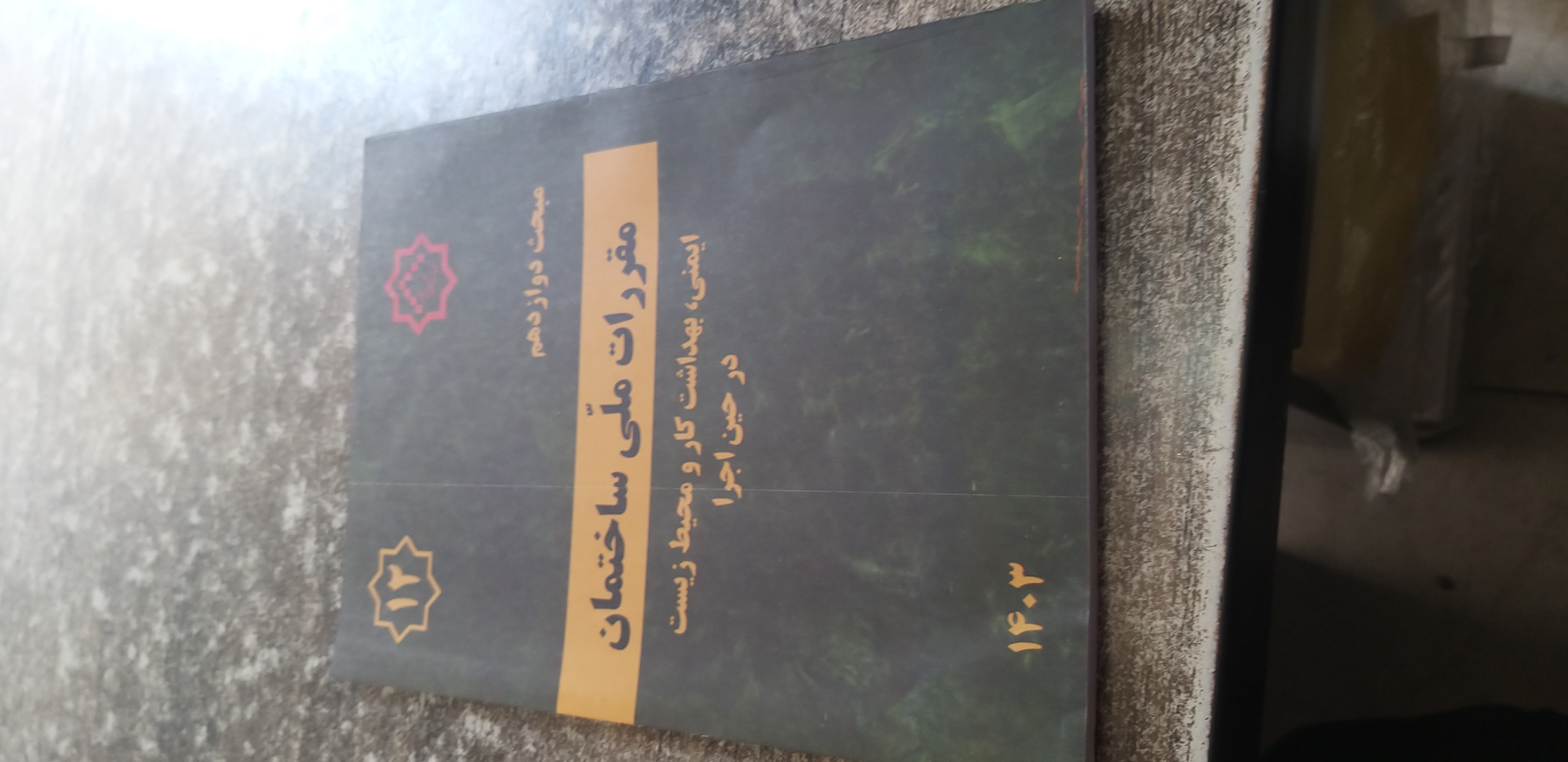 مبحث۱۲