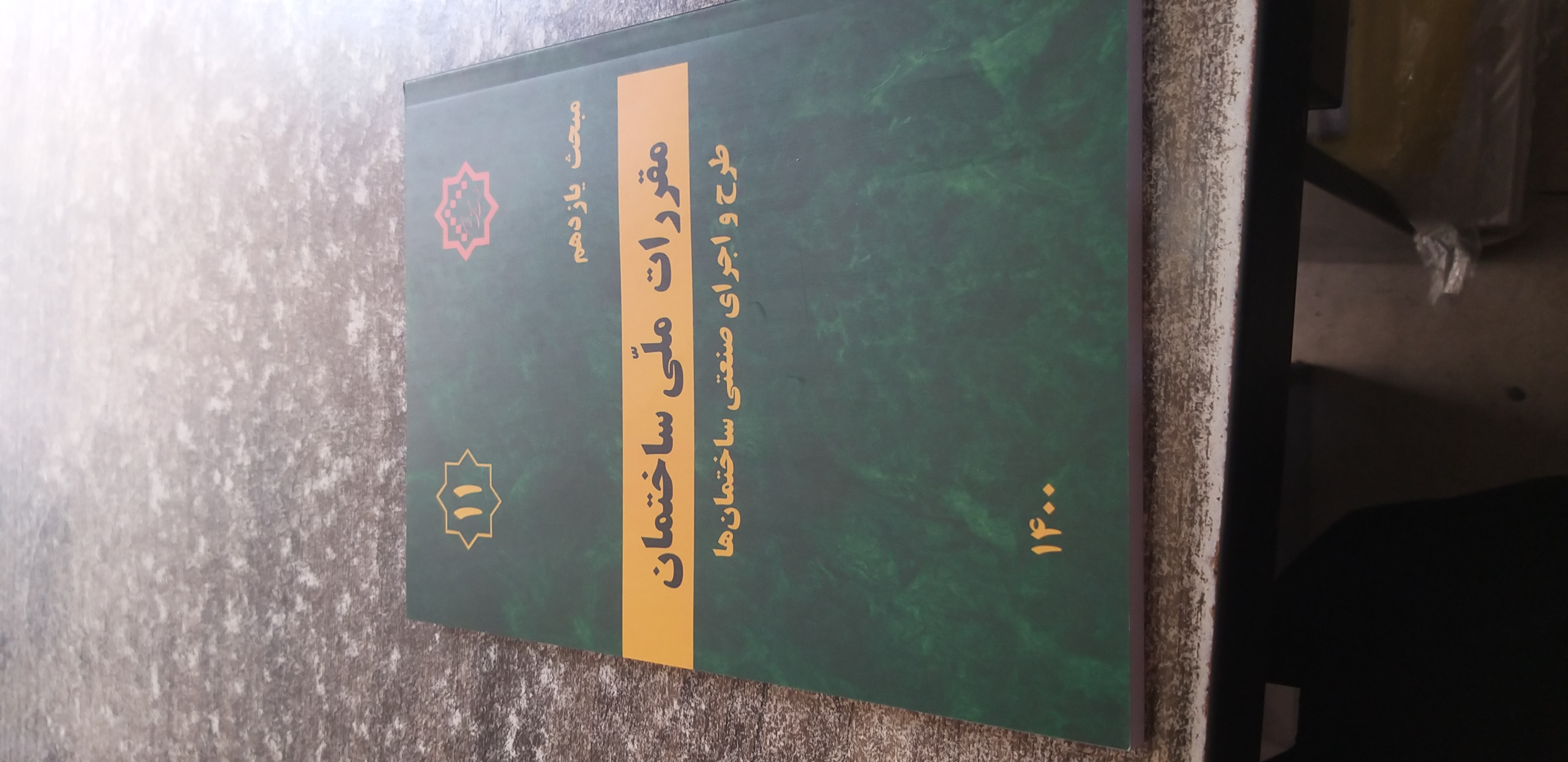 مبحث ۱۱ طراحی واجرای صنعتی ساختمان ها
