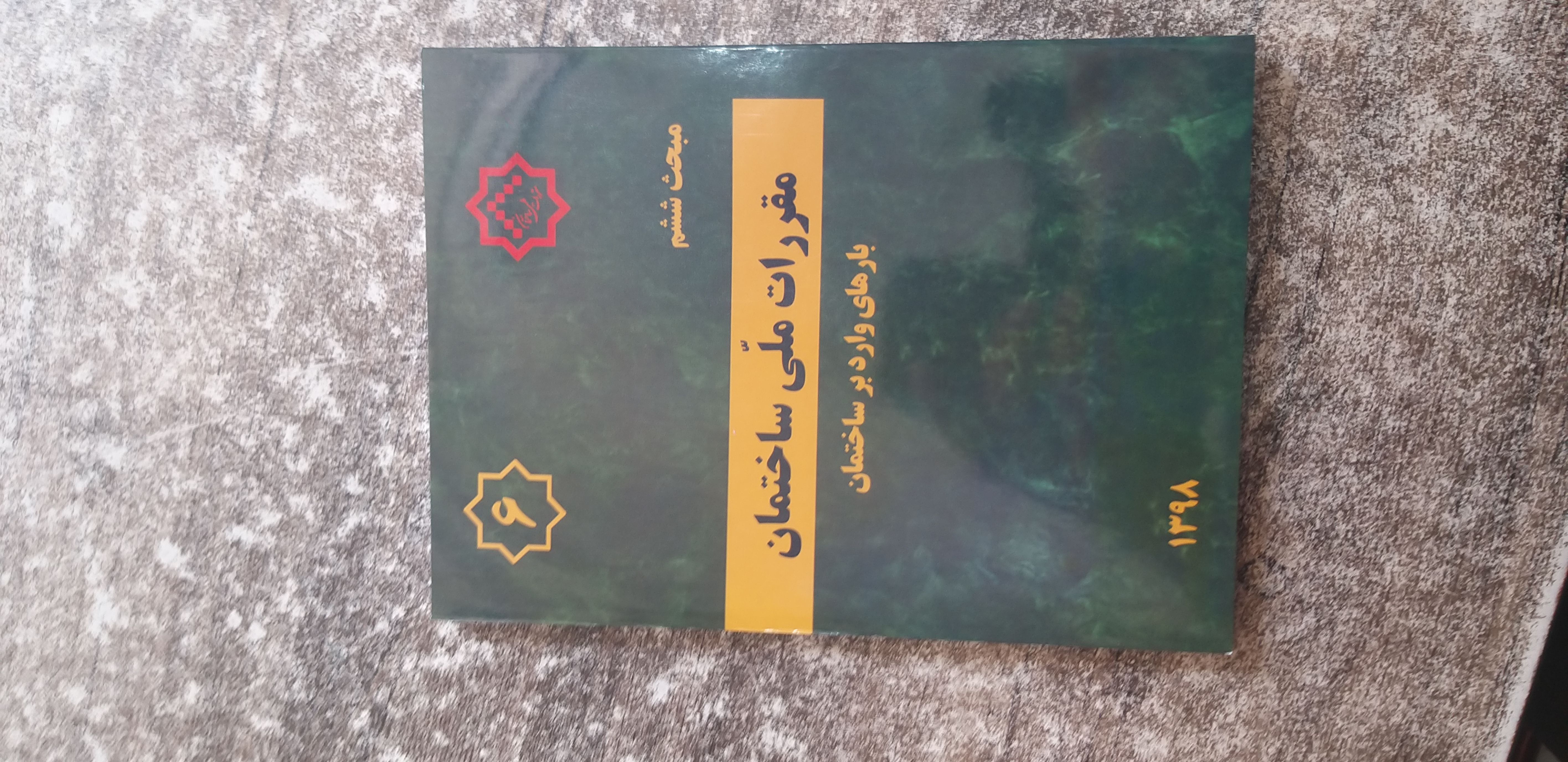 مبحث ششم بارهای وارد برساختمان