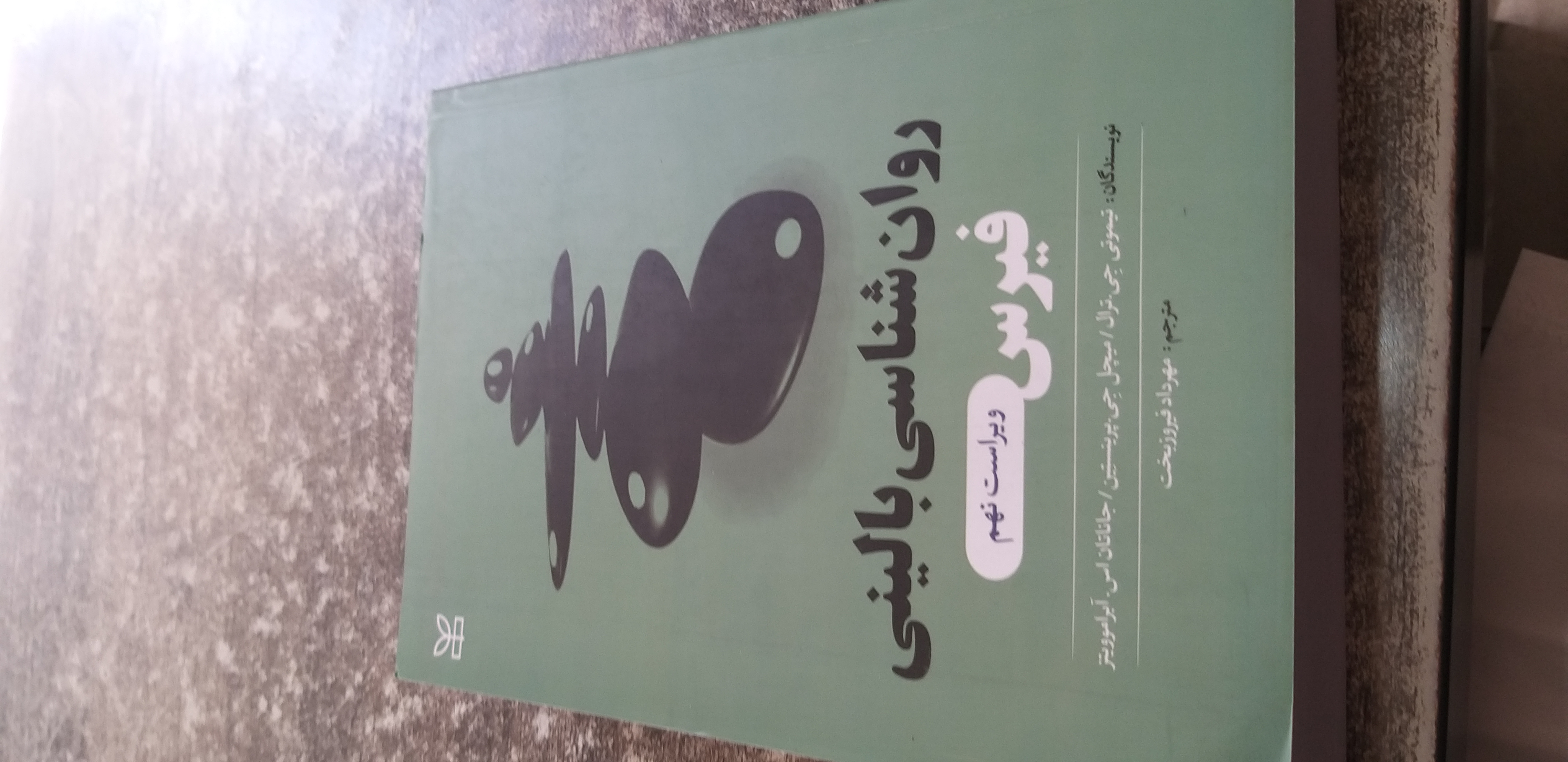 روانشاسی بالینی فیرس ویراست نهم مترجم مهرداد فیروز بخت