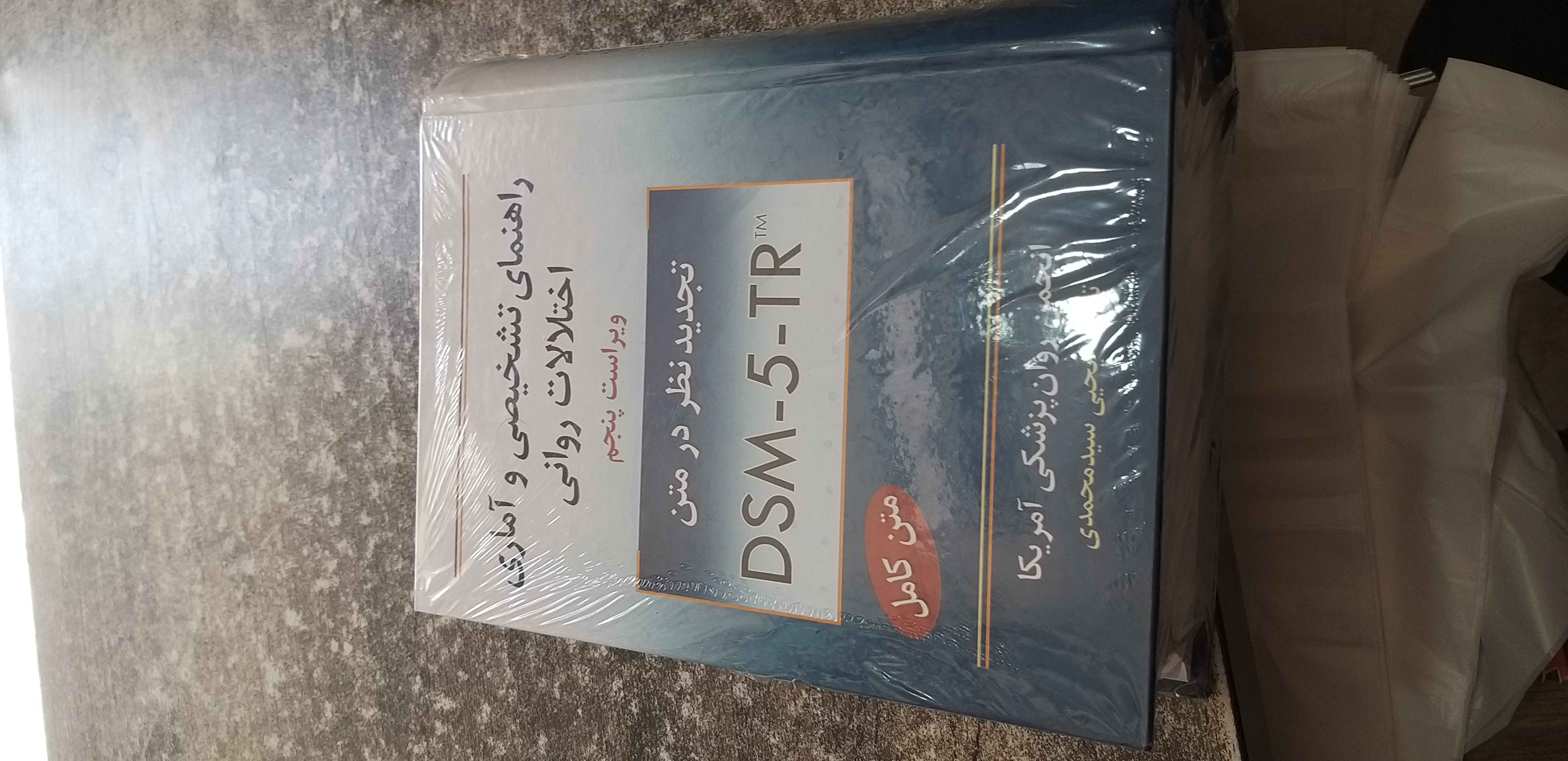 راهنمای تشخیص وآماری آختلالات روانی ویراست پنجم DSM_5_TR
