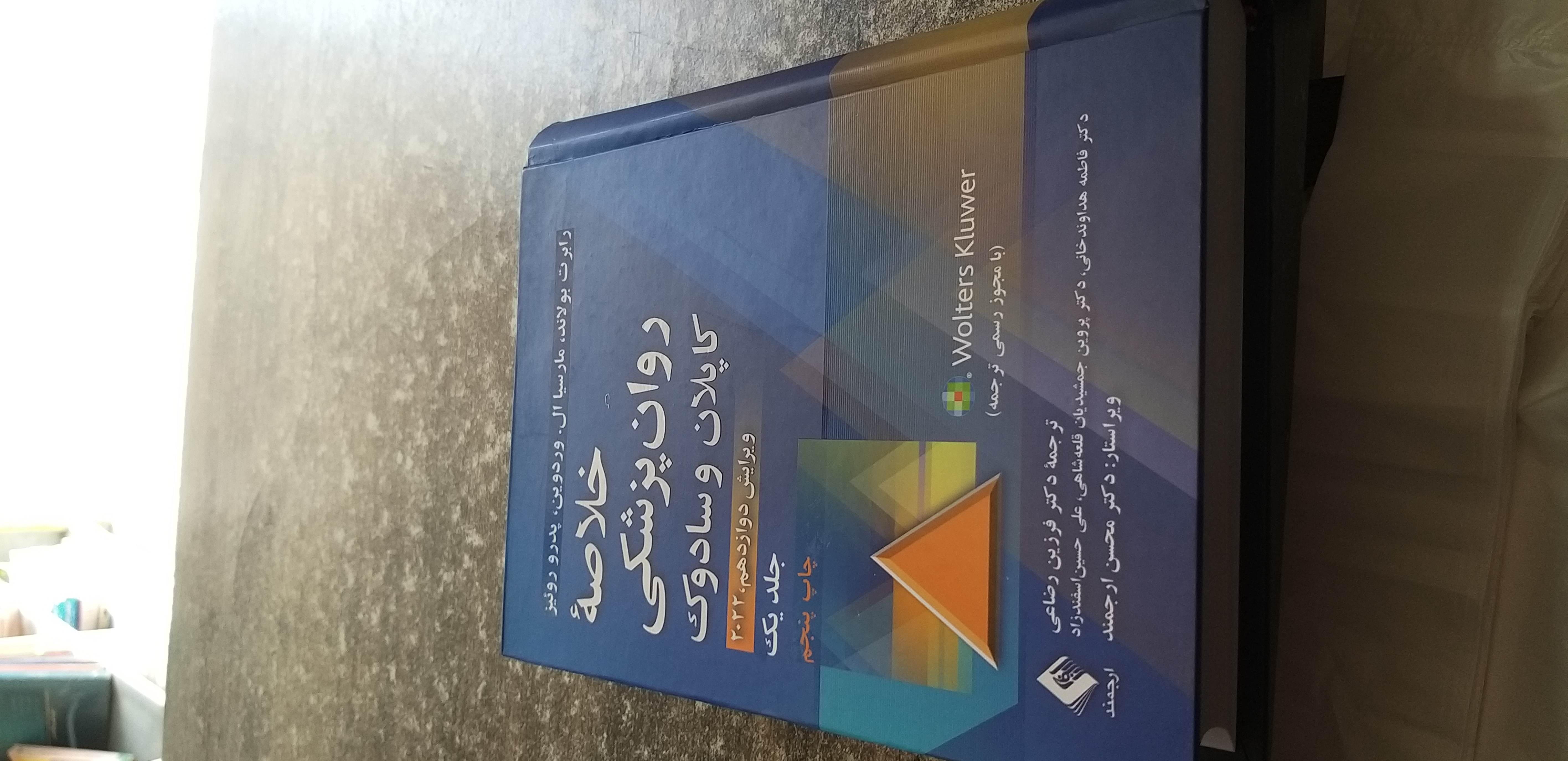 خلاصه روان پزشکی کاپلان وسادوک جلد اول ویرایش دوازدهم ۲۰۲۲ نویسنده رابرت بولاند ماریساال مترجم دکتر فرزین ارجمند