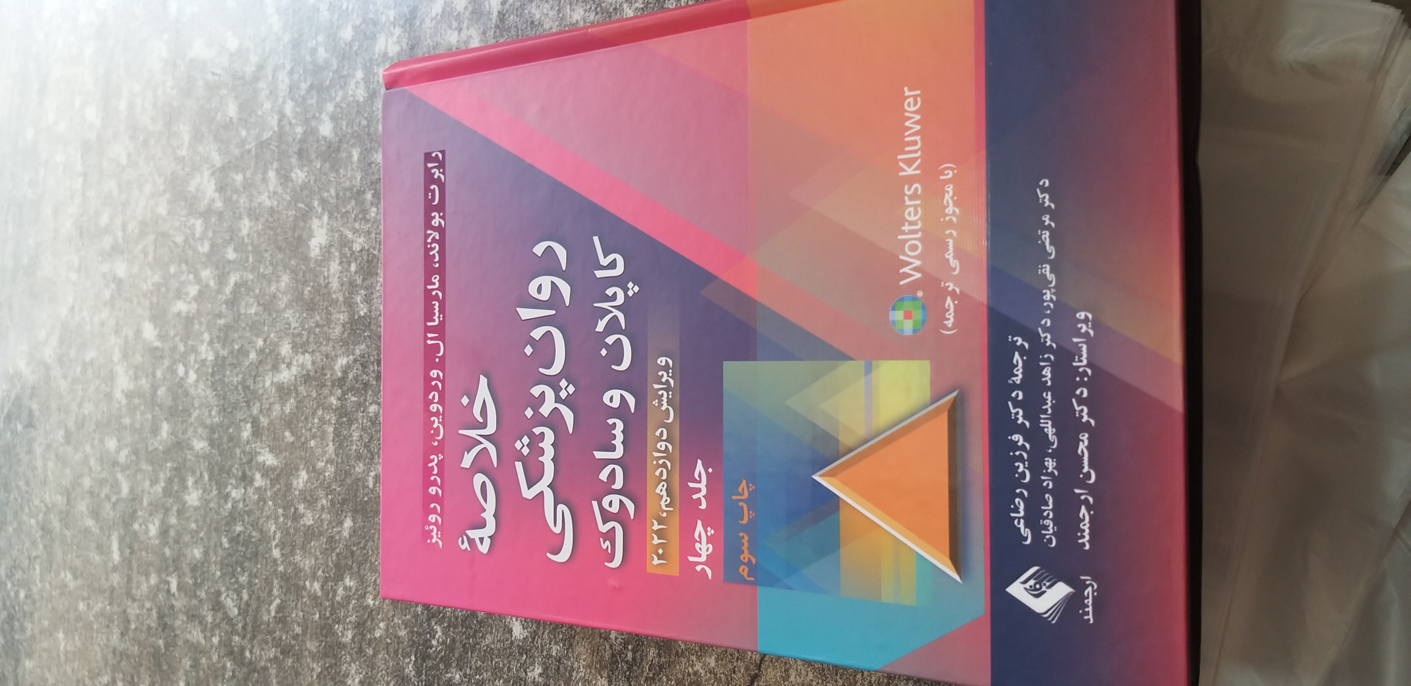 خلاصه روان پزشکی کاپلان وسادوک جلد۴  ویرایش دوازدهم ۲۰۲۲ نویسنده رابرت بولاند ماریساال مترجم دکتر فرزین ارجمند