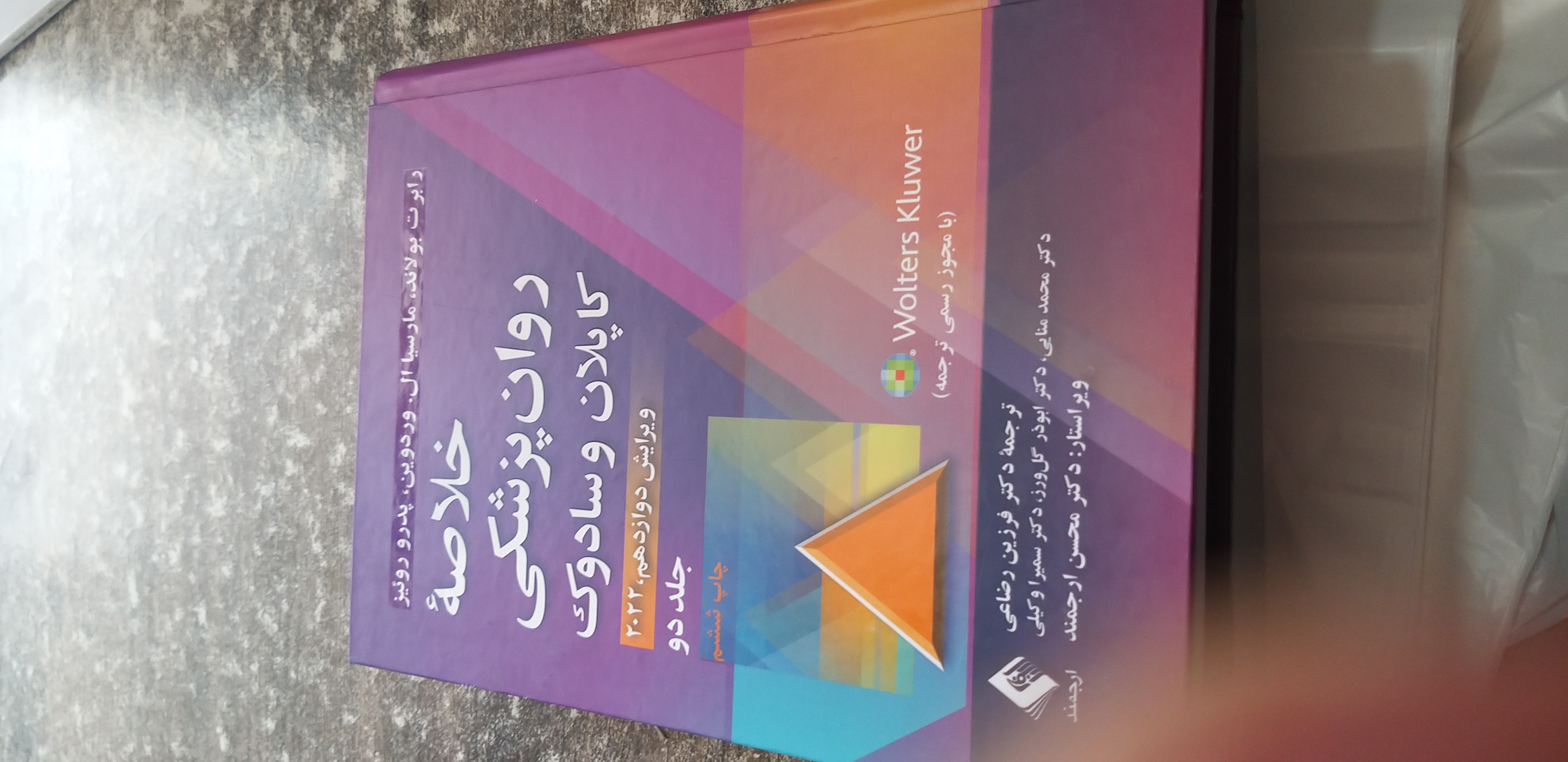 خلاصه روان پزشکی کاپلان وسادوک جلد۲  ویرایش دوازدهم ۲۰۲۲ نویسنده رابرت بولاند ماریساال مترجم دکتر فرزین ارجمند