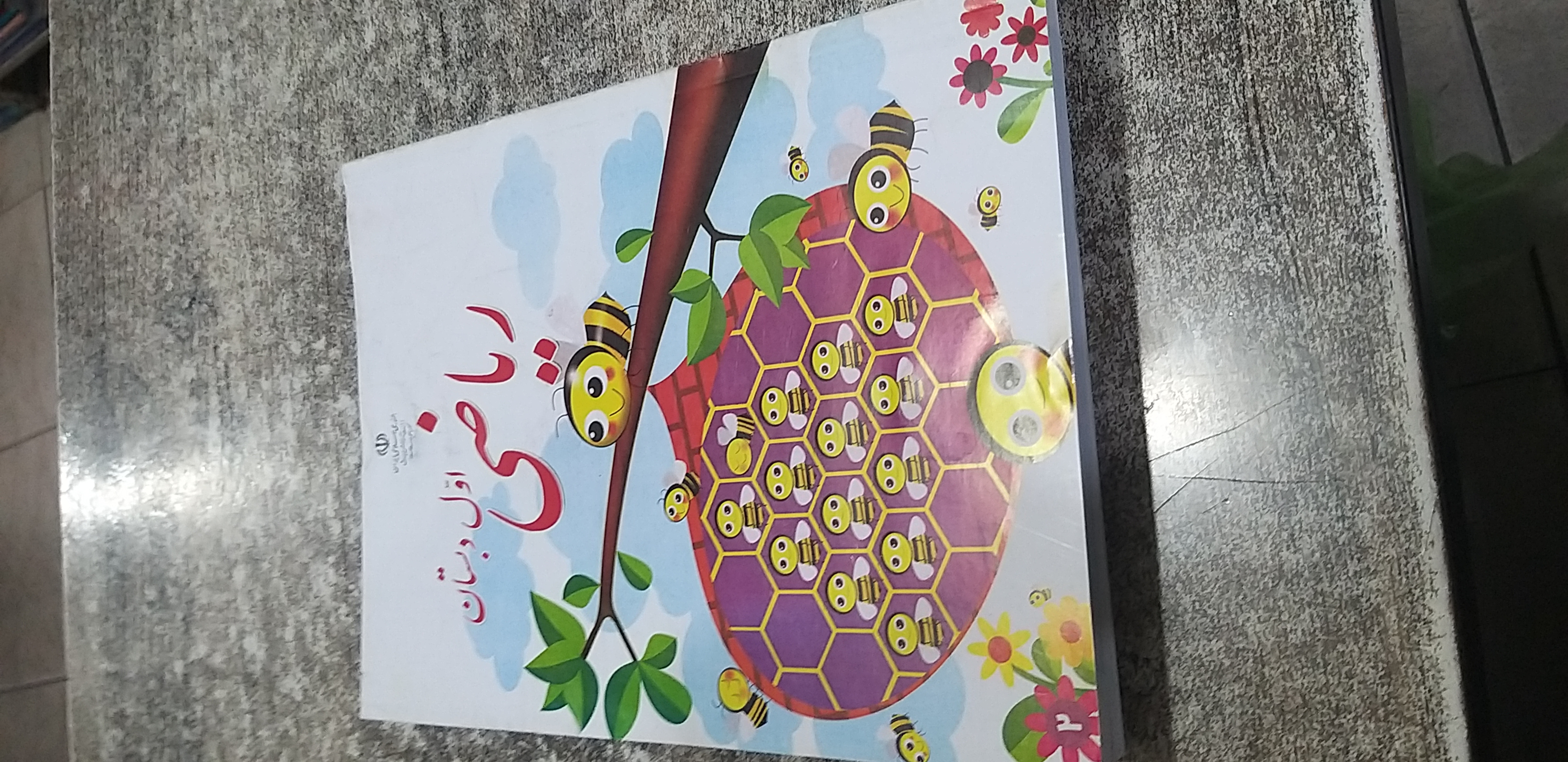 ریاضی اول دبستان۱۴۰۵