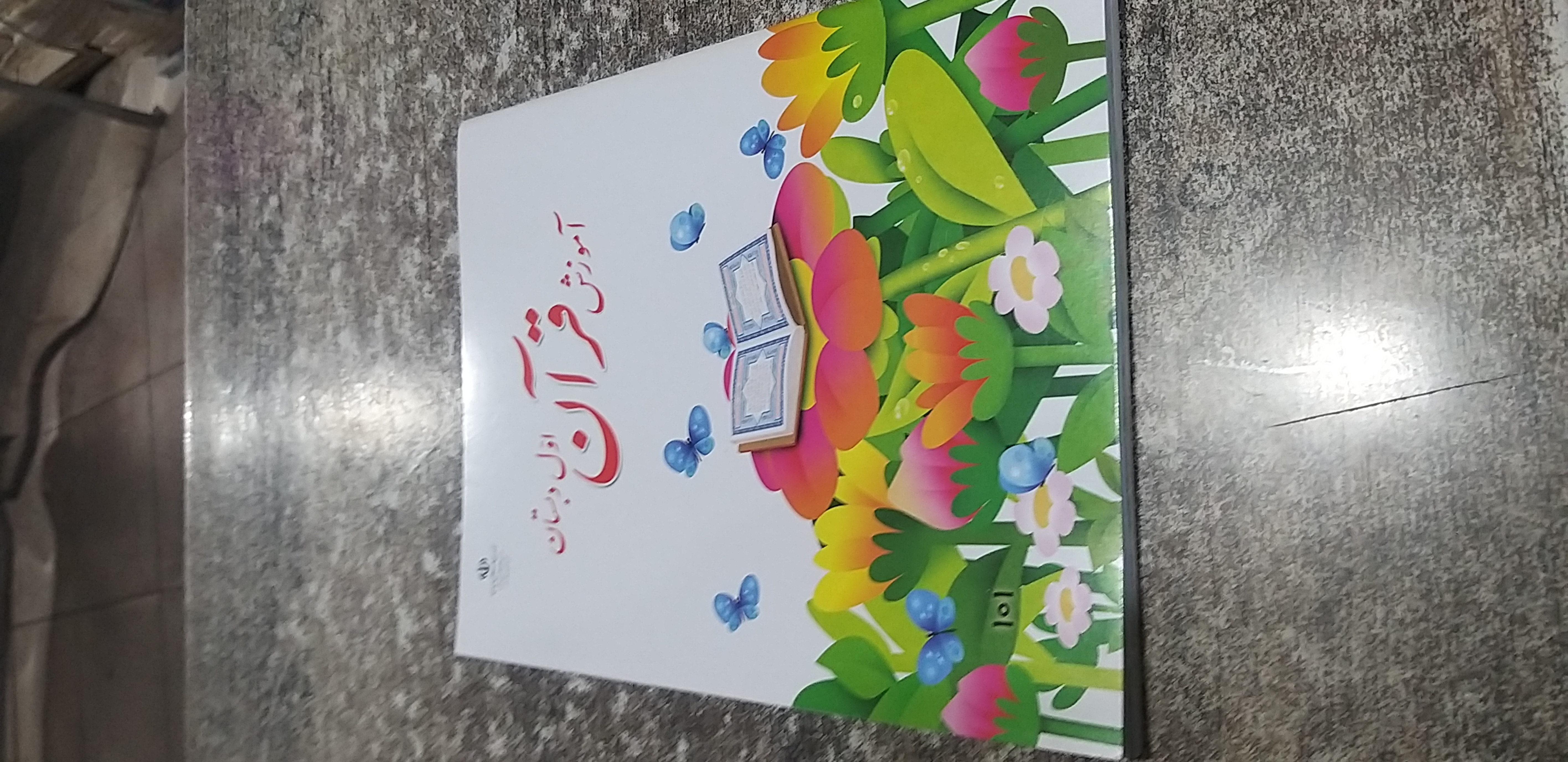 آموزش قرآن اول دبستان۱۴۰۴