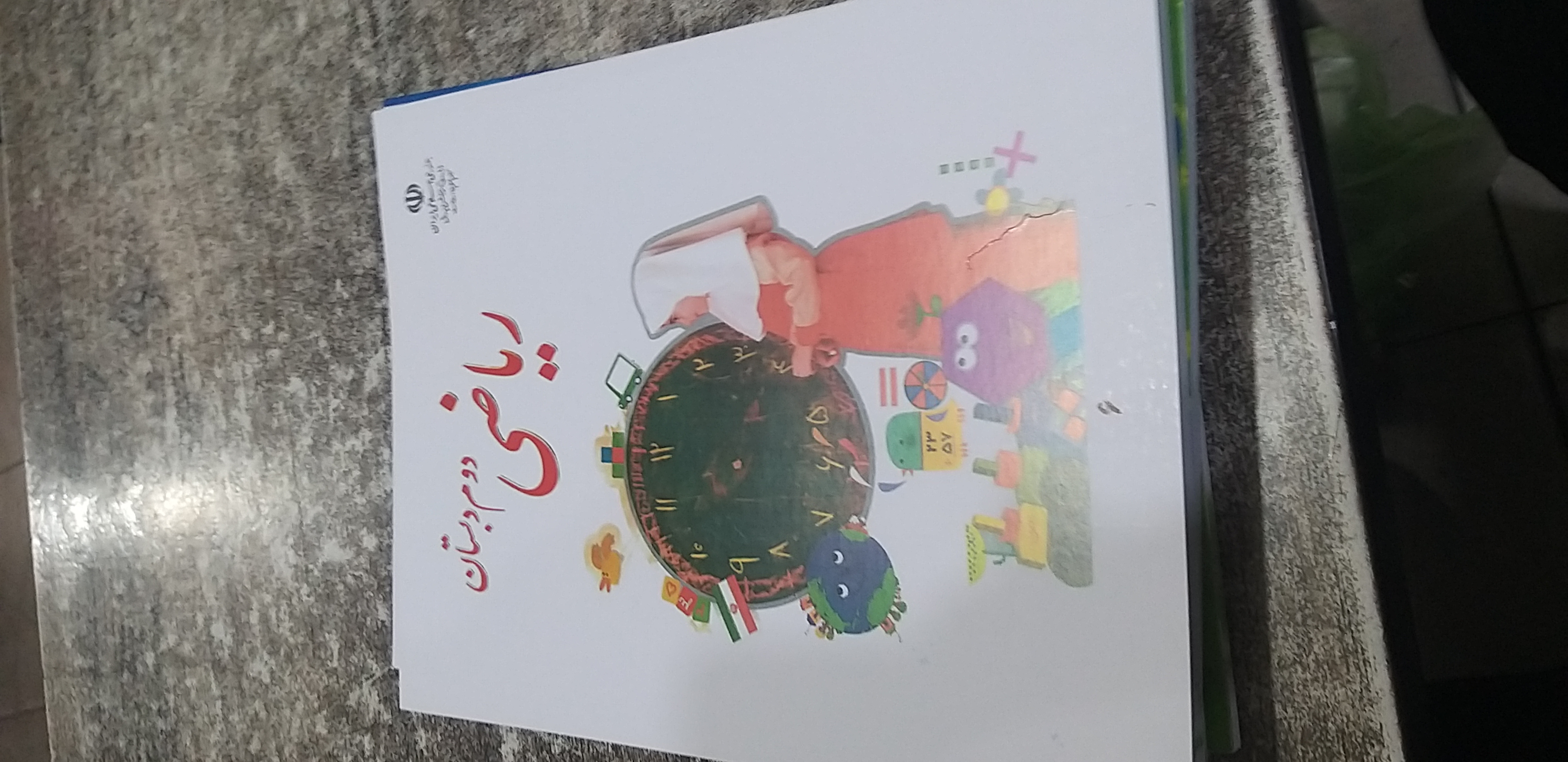 ریاضی دوم دبستان۱۴۰۵