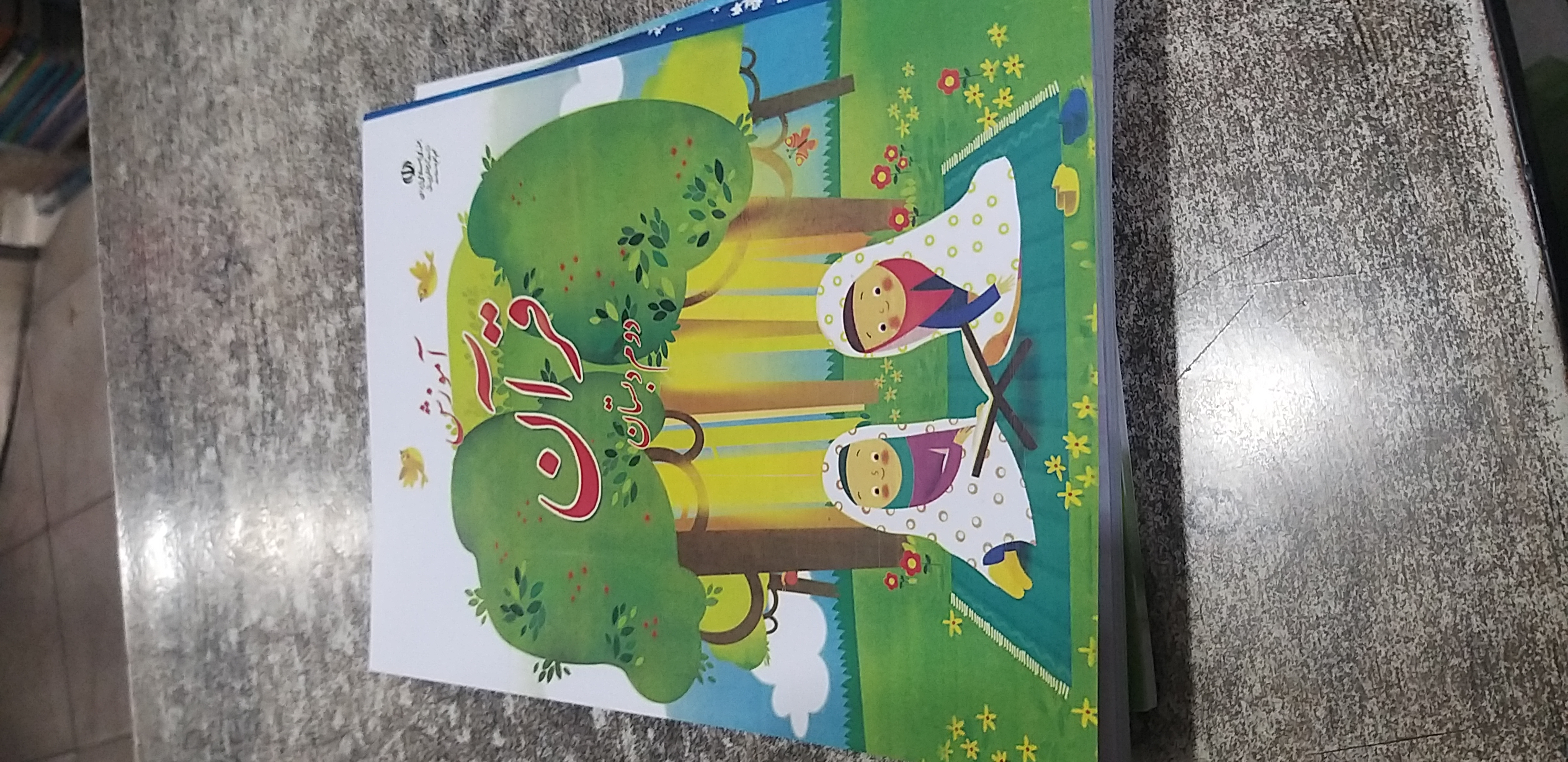 آموزش قرآن دوم دبستان ص۴۰۵