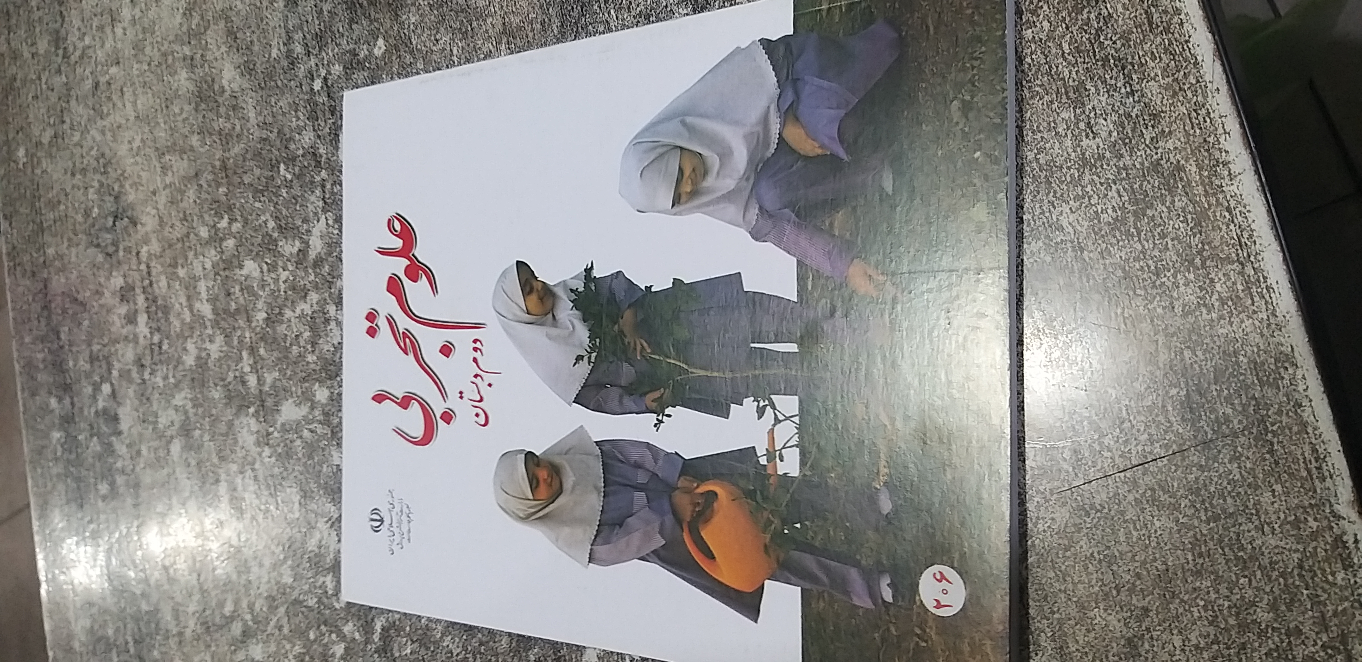 علوم تجربی دوم دبستان ۱۴۰۵