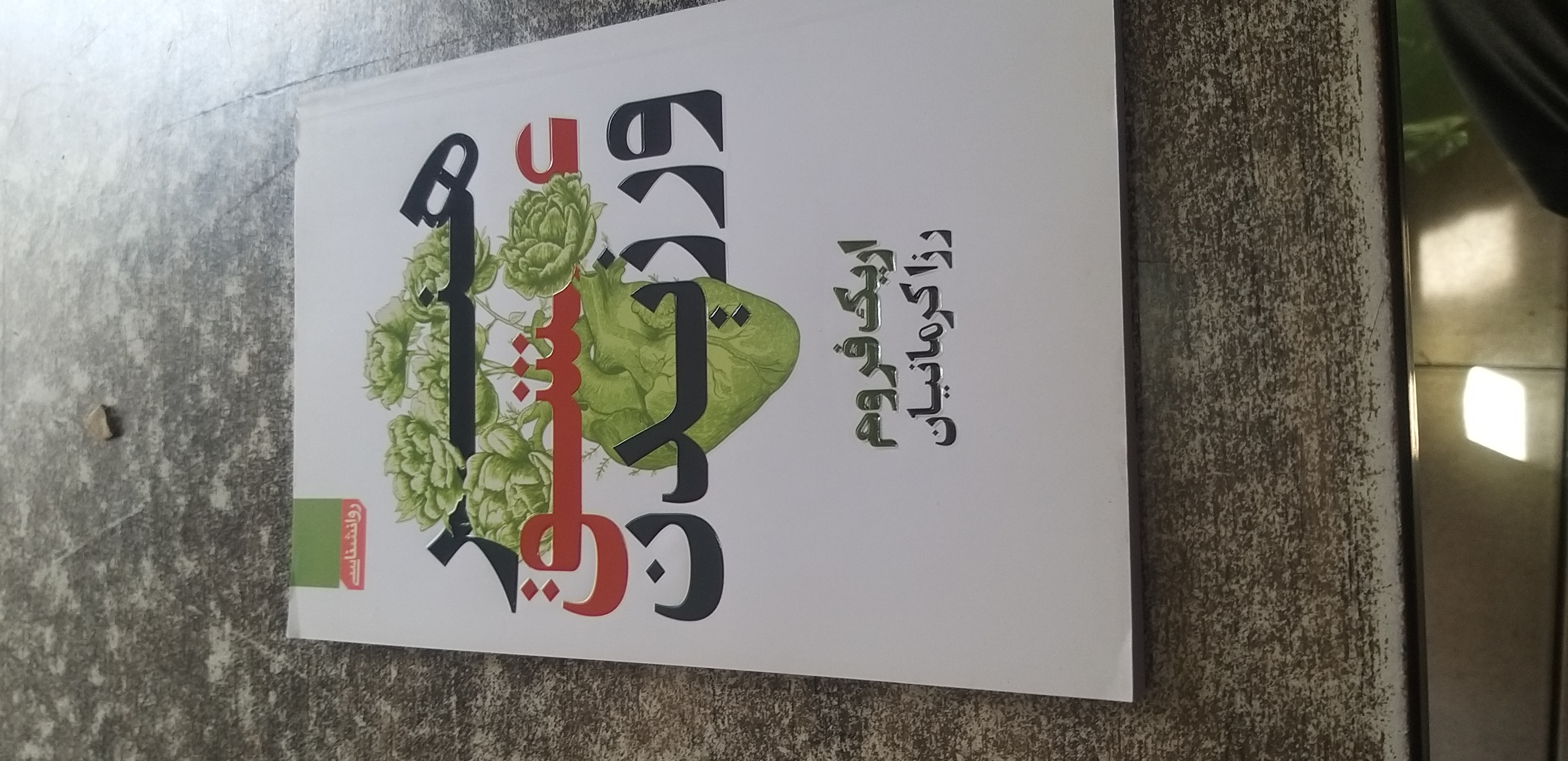 هنر عشق ورزیدن اریک فروم رزاکرمانیان